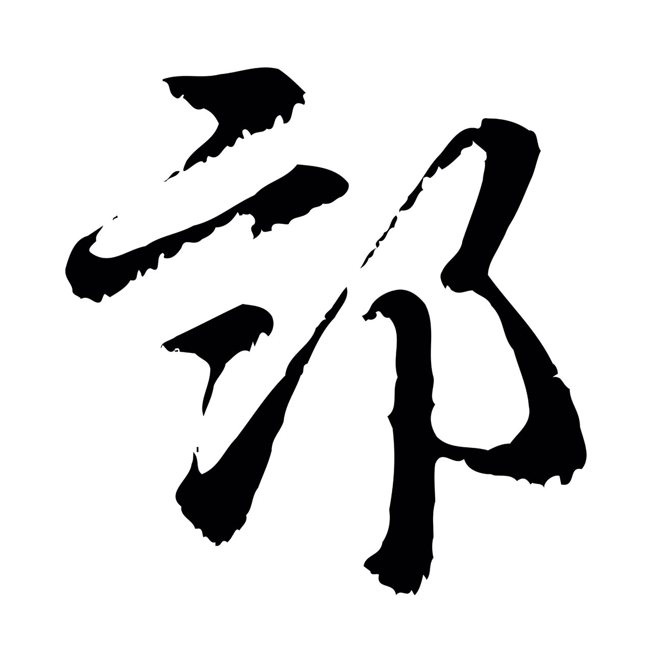 赵孟頫「部」字书法图片