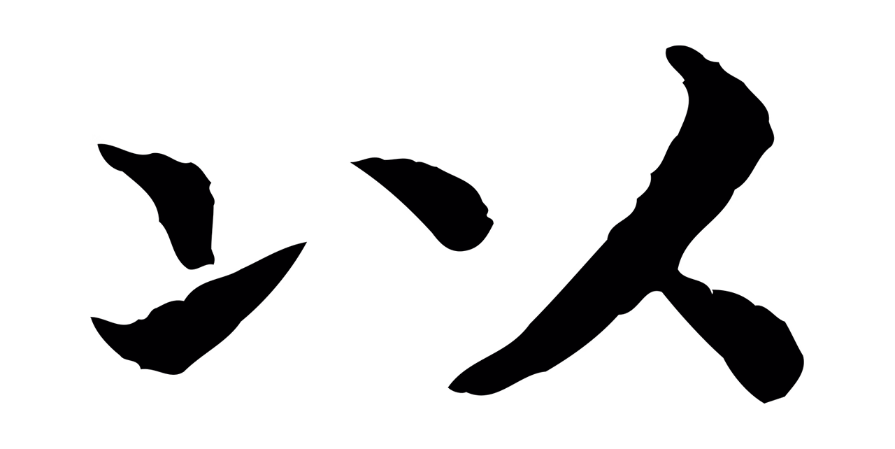 赵构「以」字书法图片