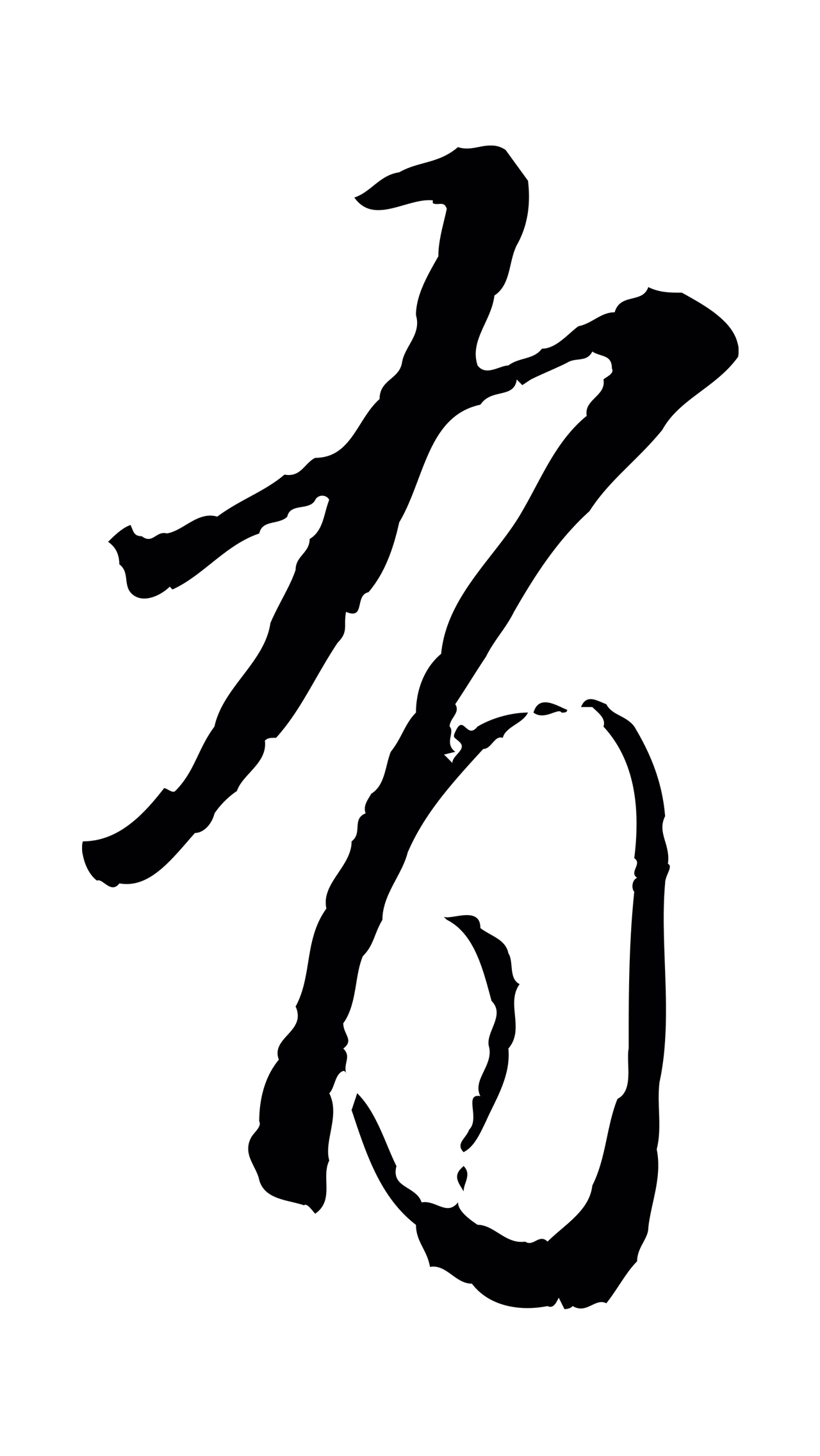 赵孟頫「有」字书法图片