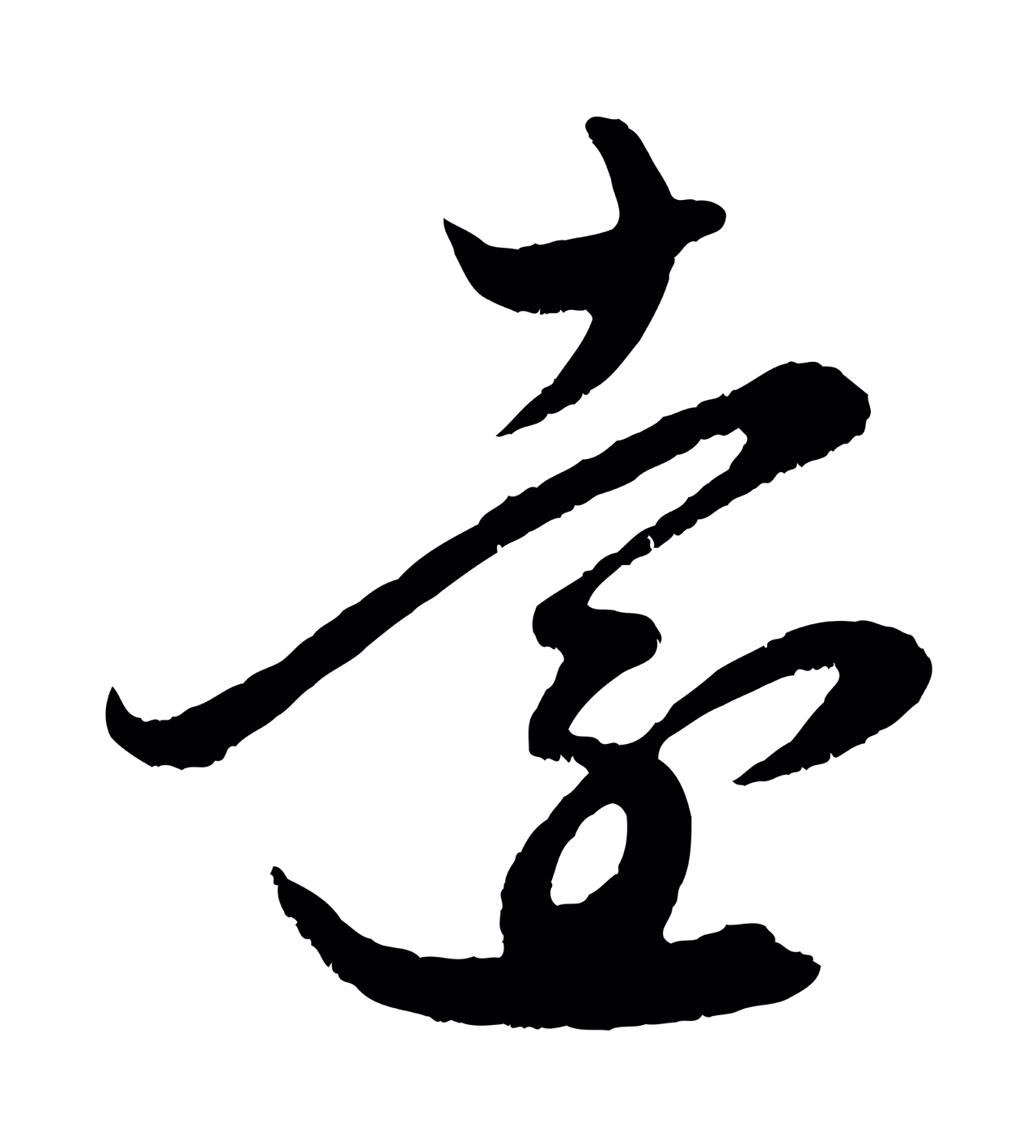 赵孟頫「遠」字书法图片