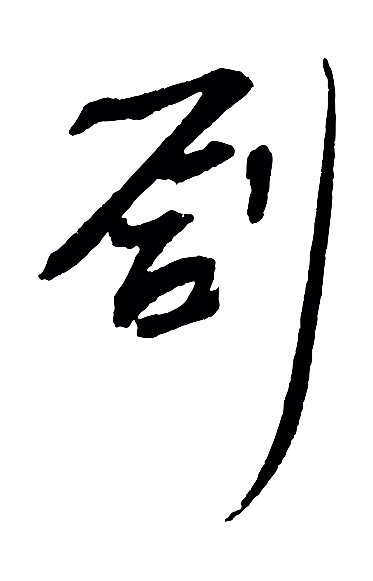 苏轼「創」字书法图片