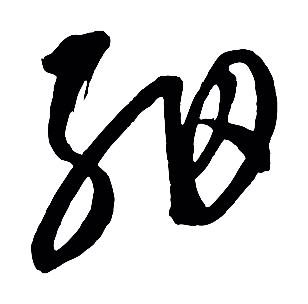 康里巎巎「細」字书法图片