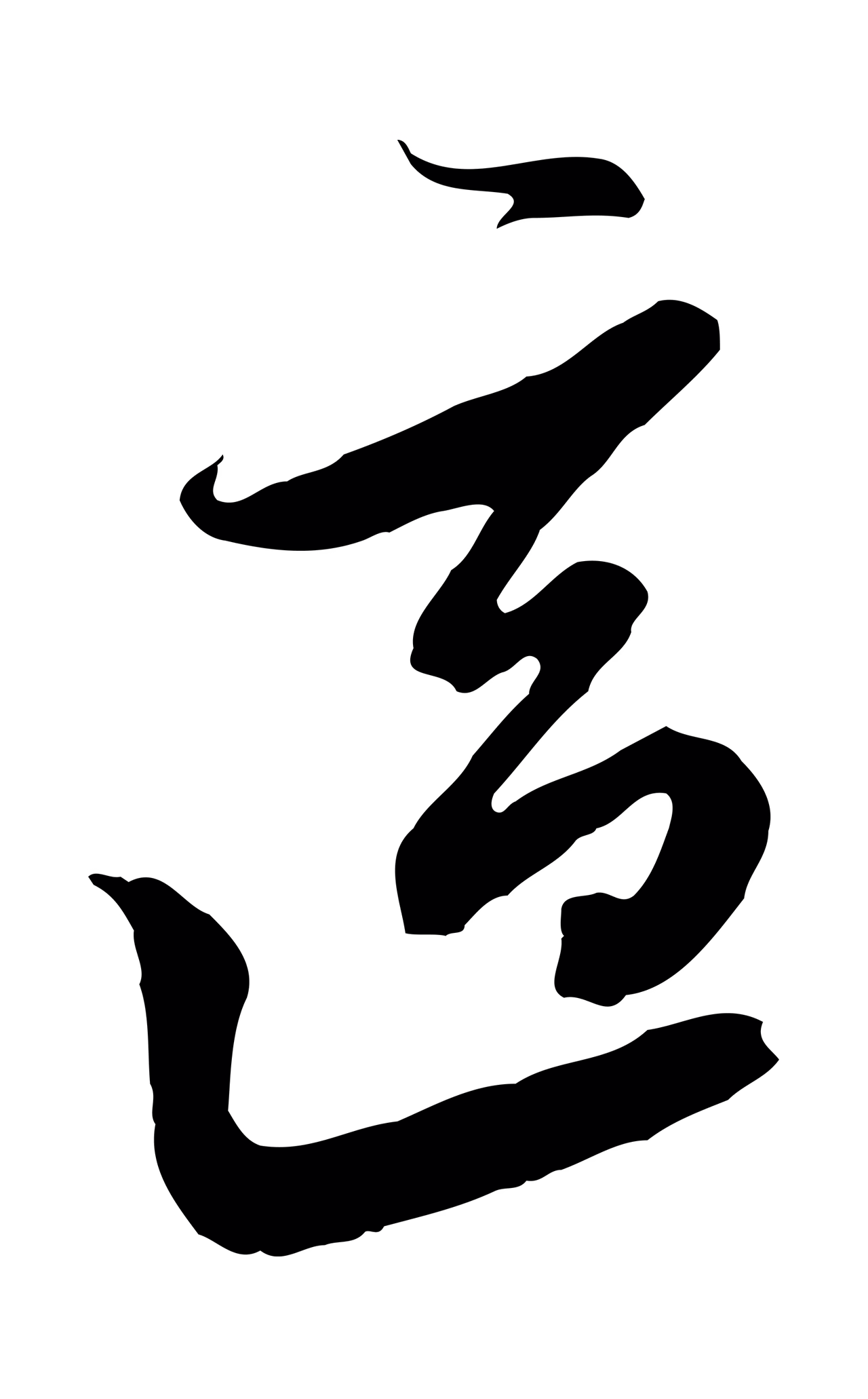 黄溍「適」字书法图片