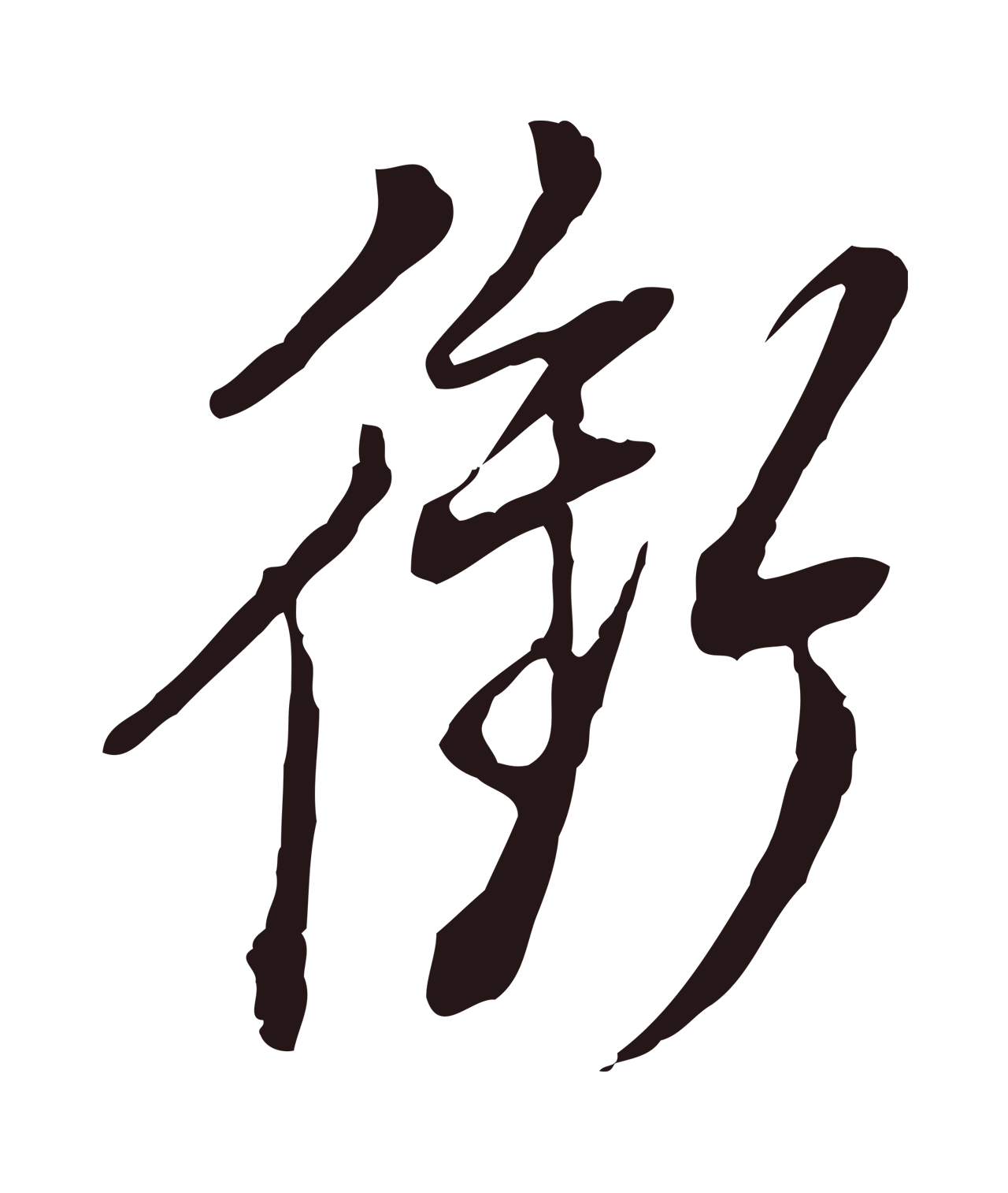 董其昌「銜」字书法图片