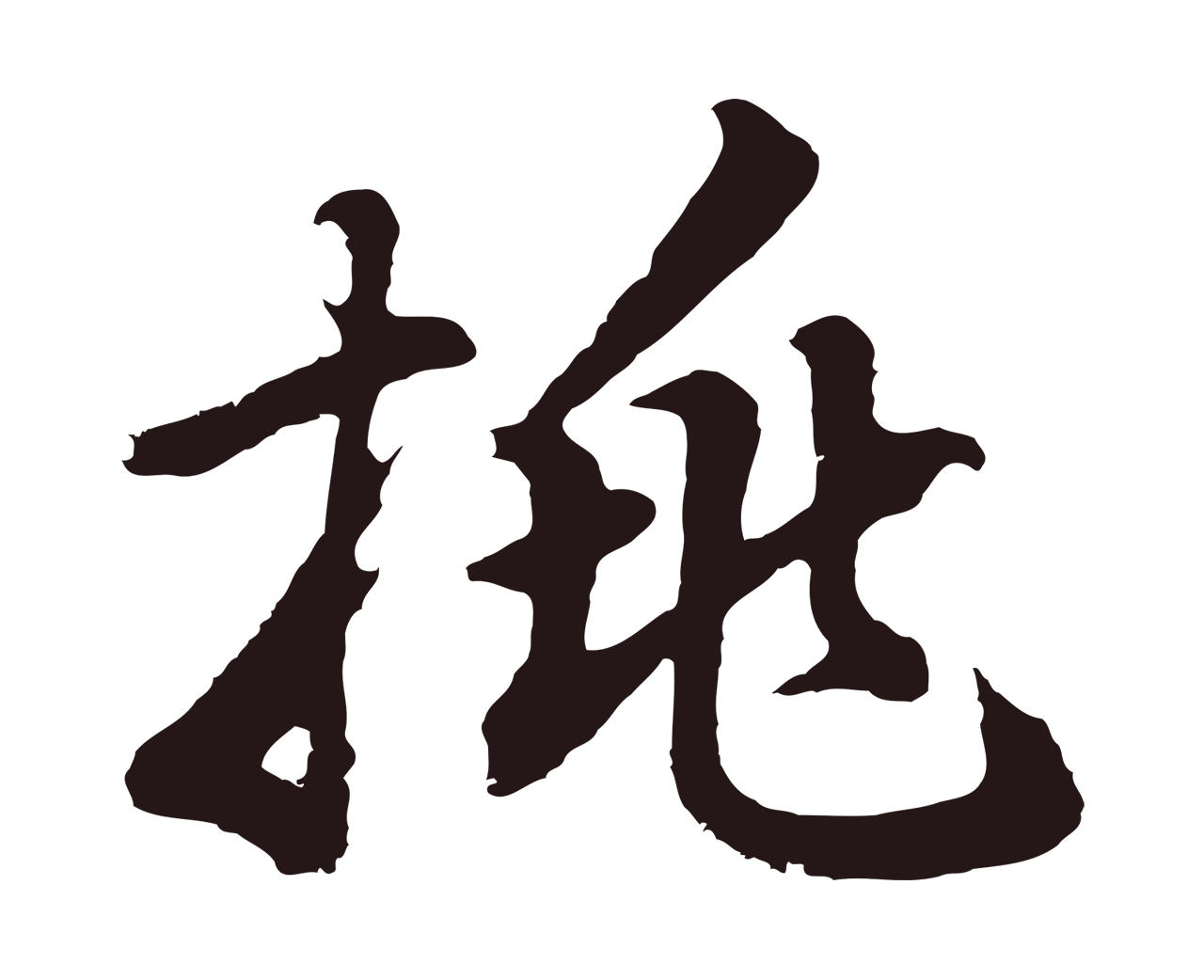 董其昌「挑」字书法图片