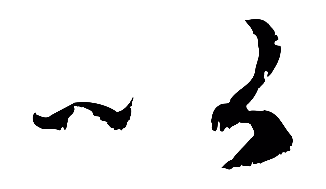 赵孟頫「以」字书法图片
