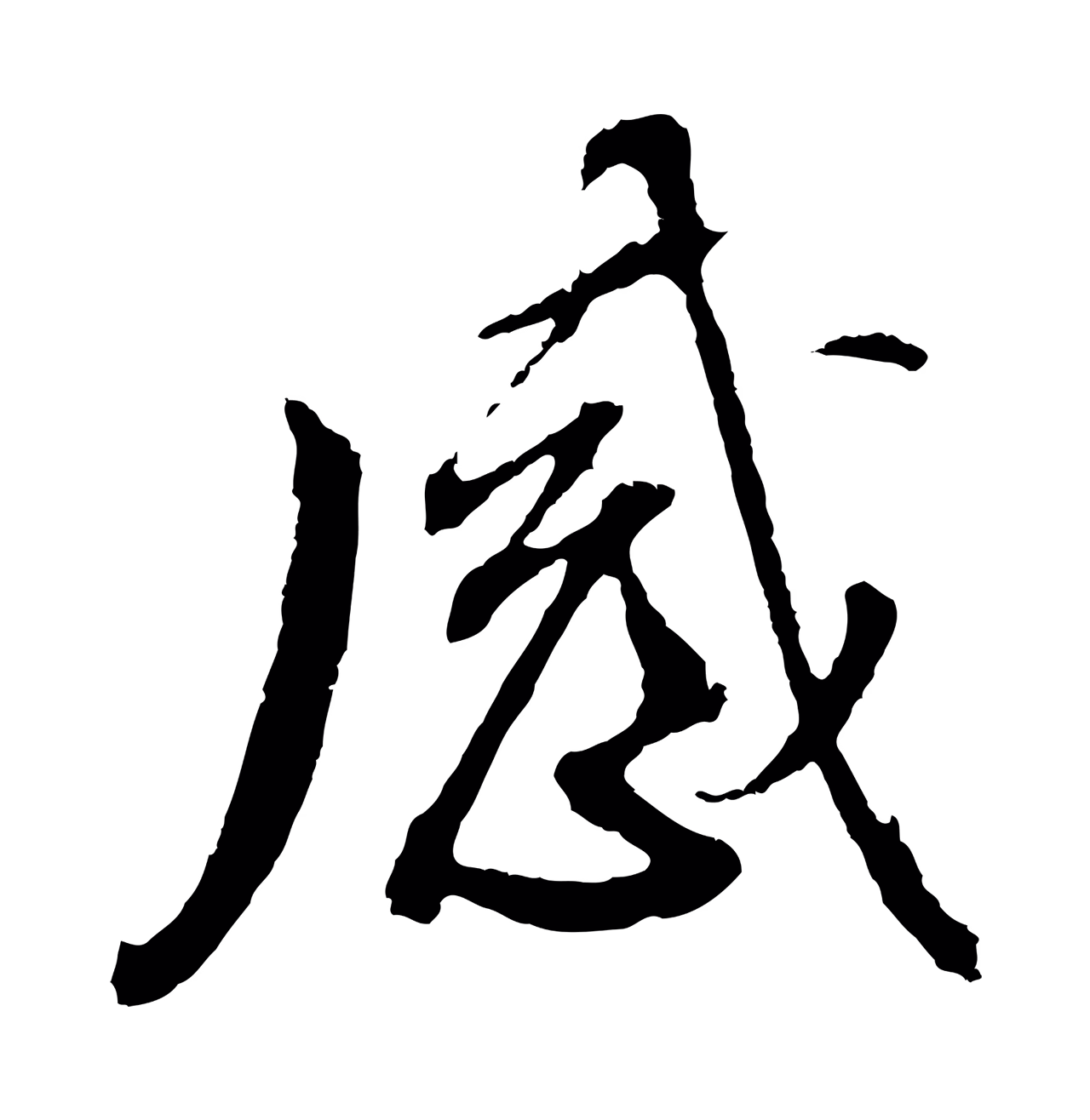 董其昌「感」字书法图片