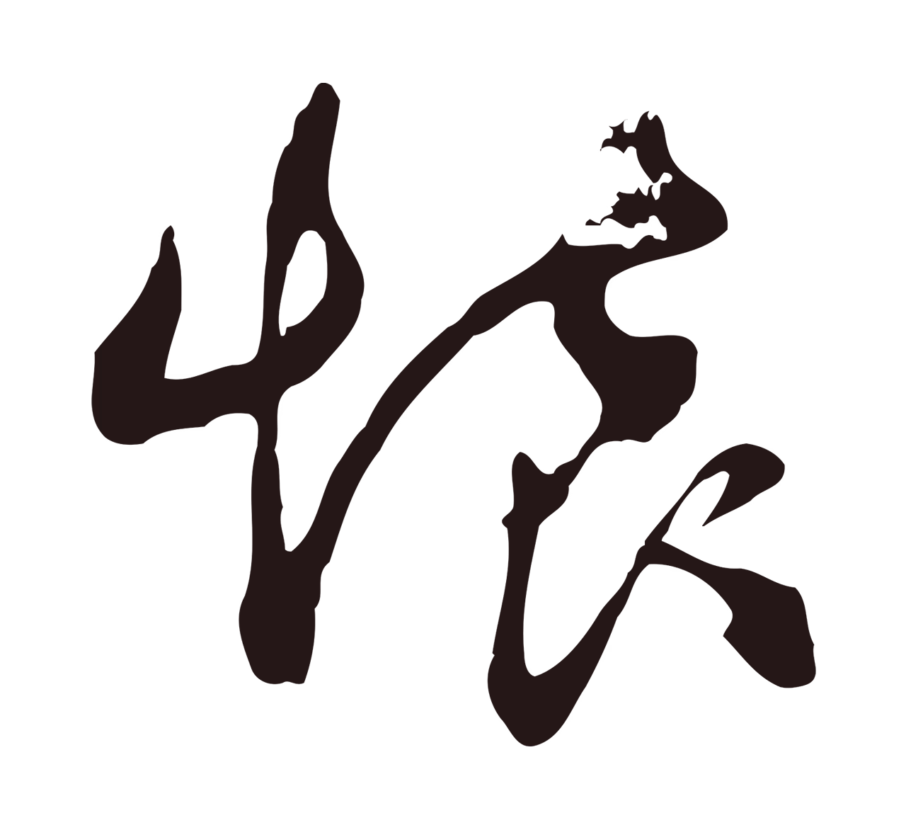 邓文原「懷」字书法图片