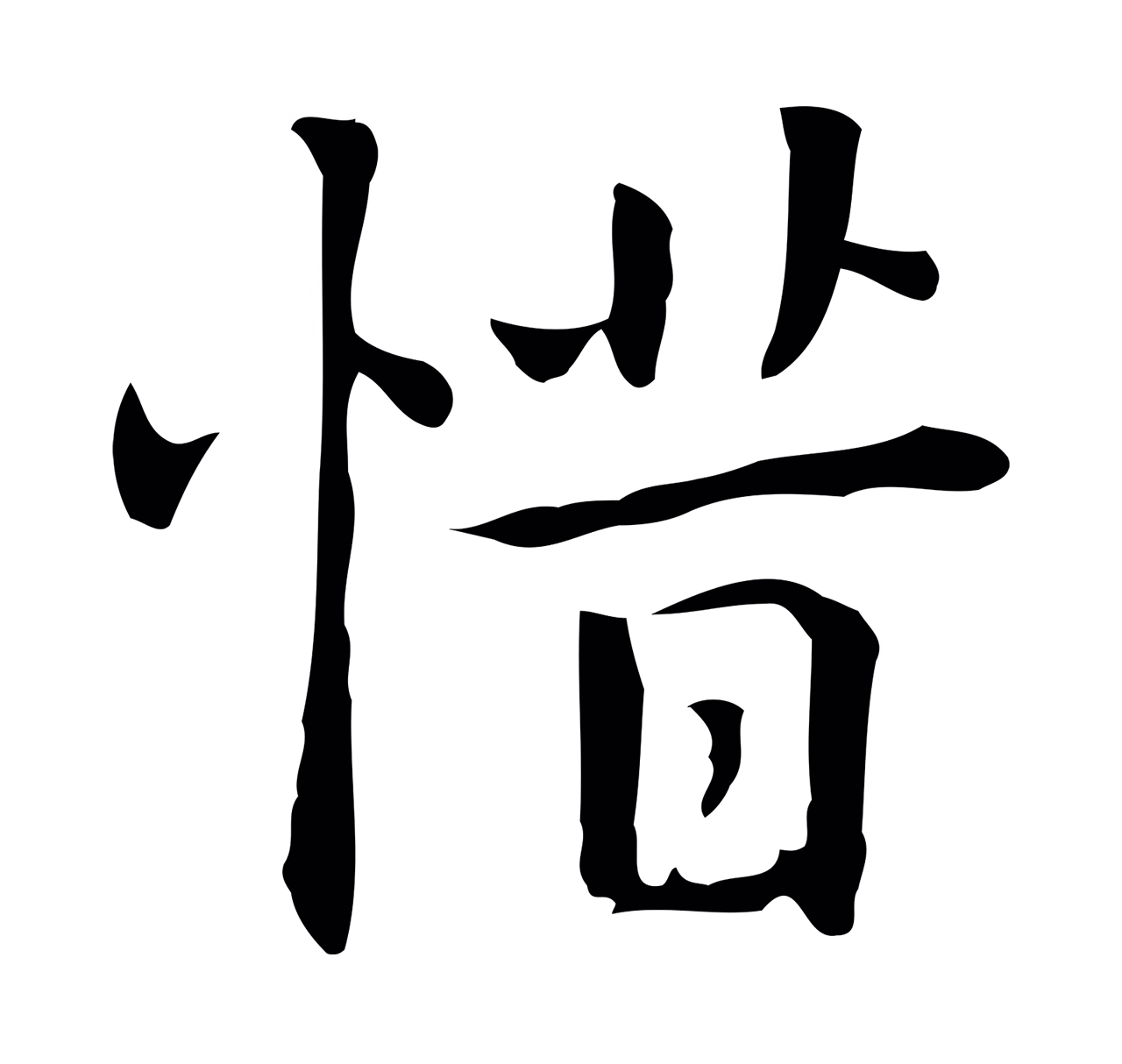 乃贤「惜」字书法图片