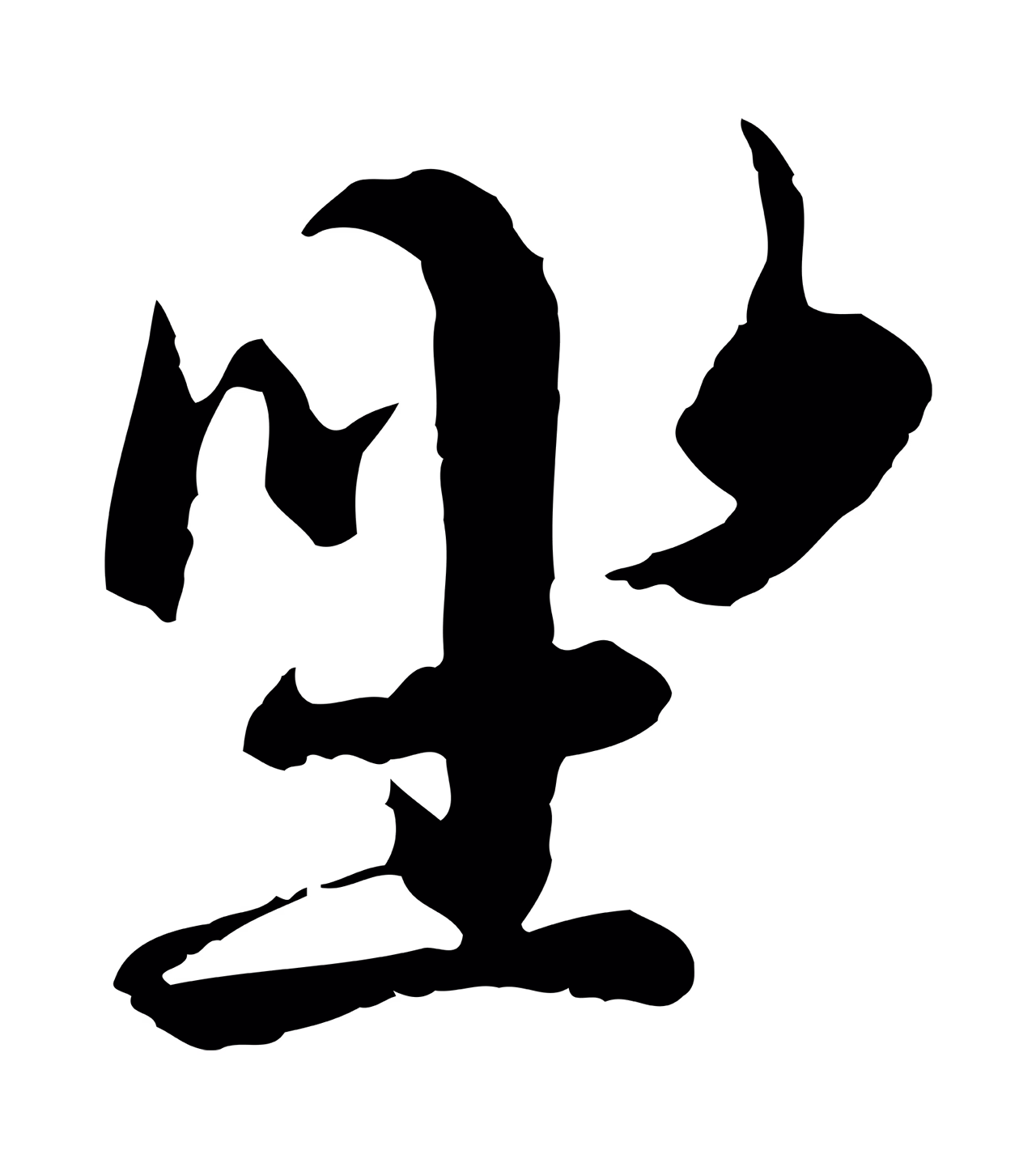 陆继善「坐」字书法图片