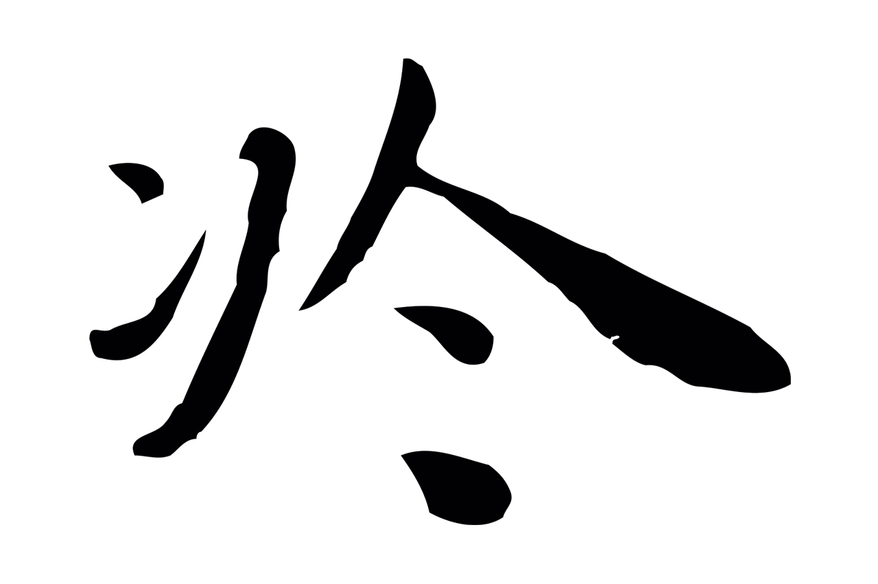 祝允明「於」字书法图片