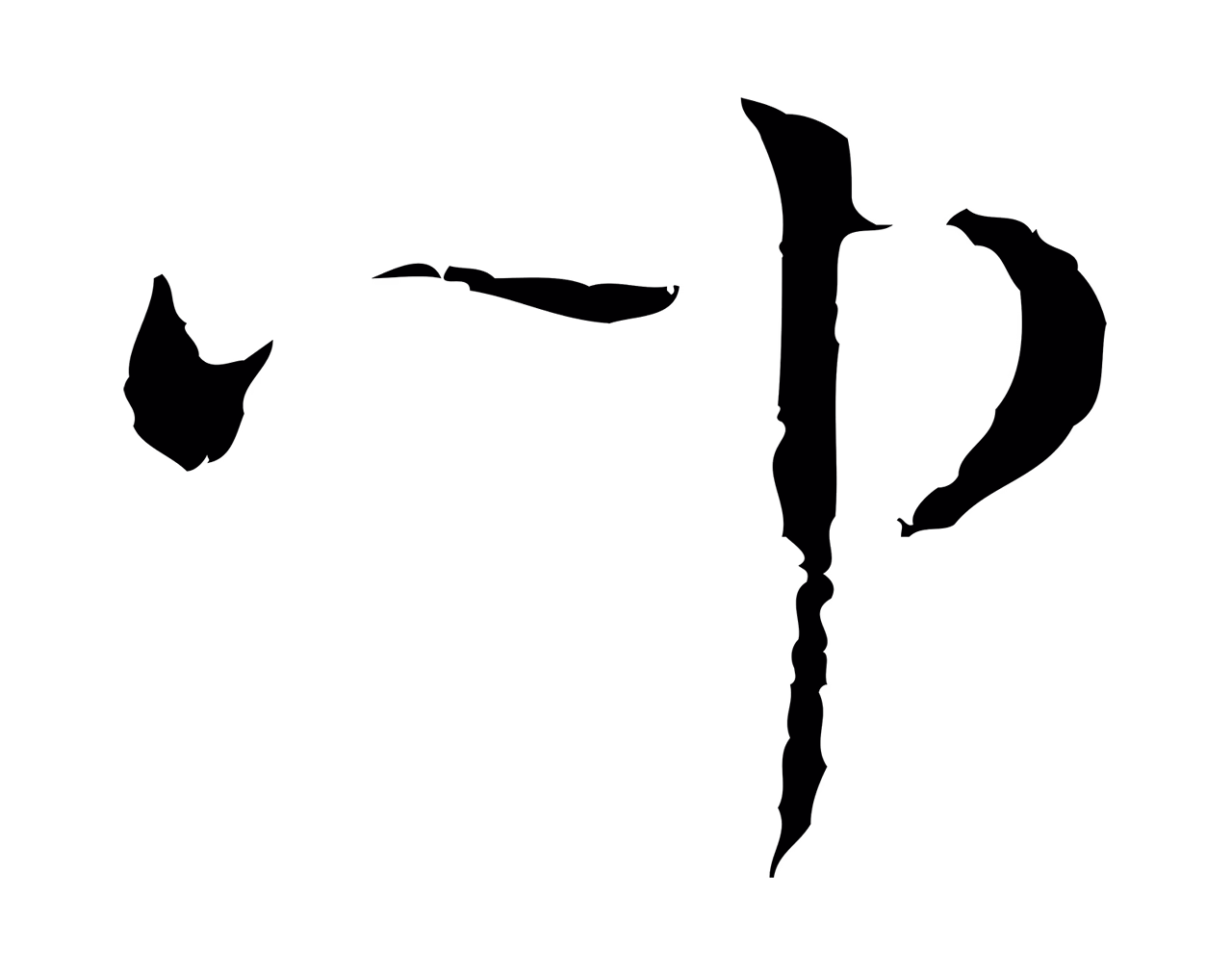 文彭「聞」字书法图片