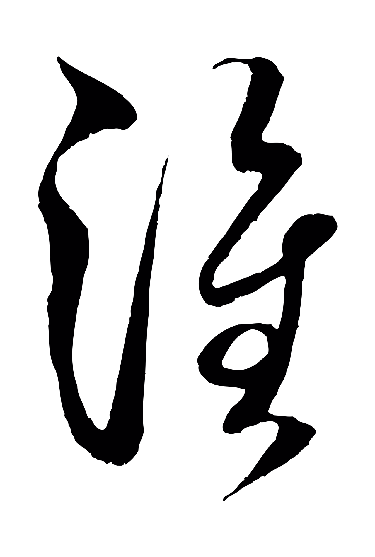 米芾「淮」字书法图片
