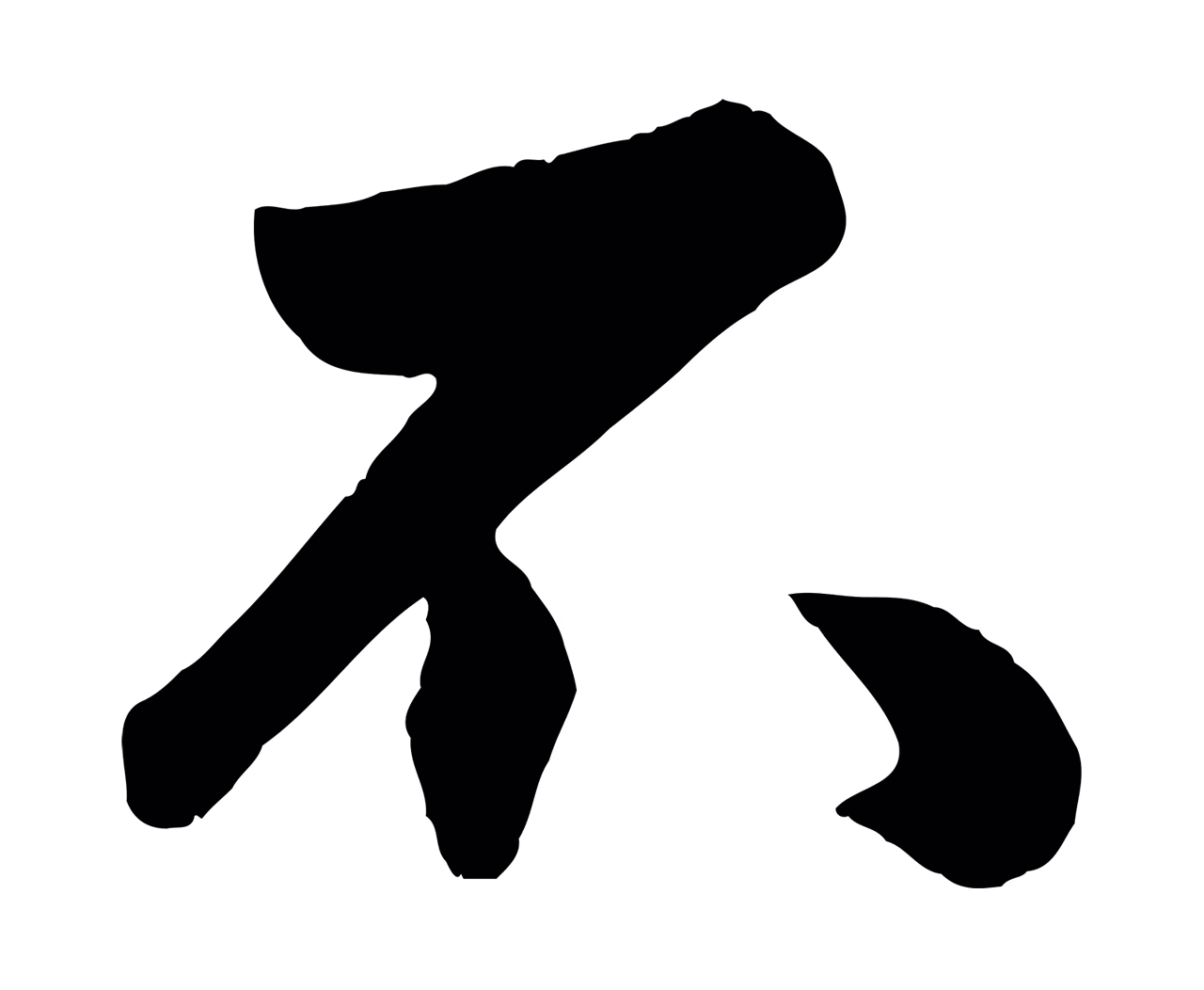赵孟頫「不」字书法图片