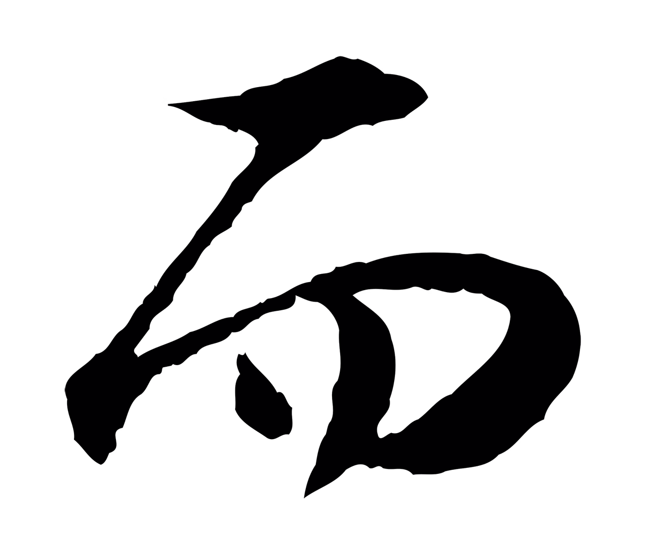 陆游「而」字书法图片