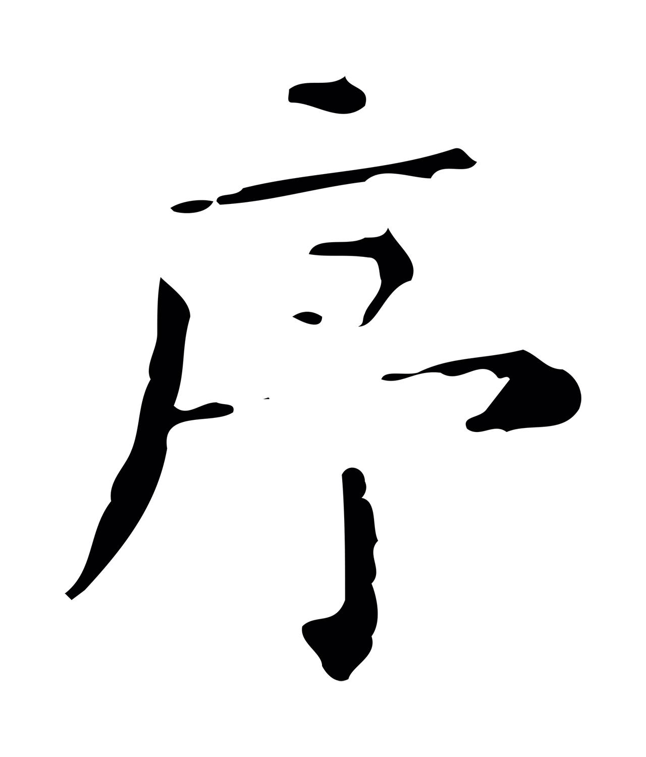 文徵明「序」字书法图片