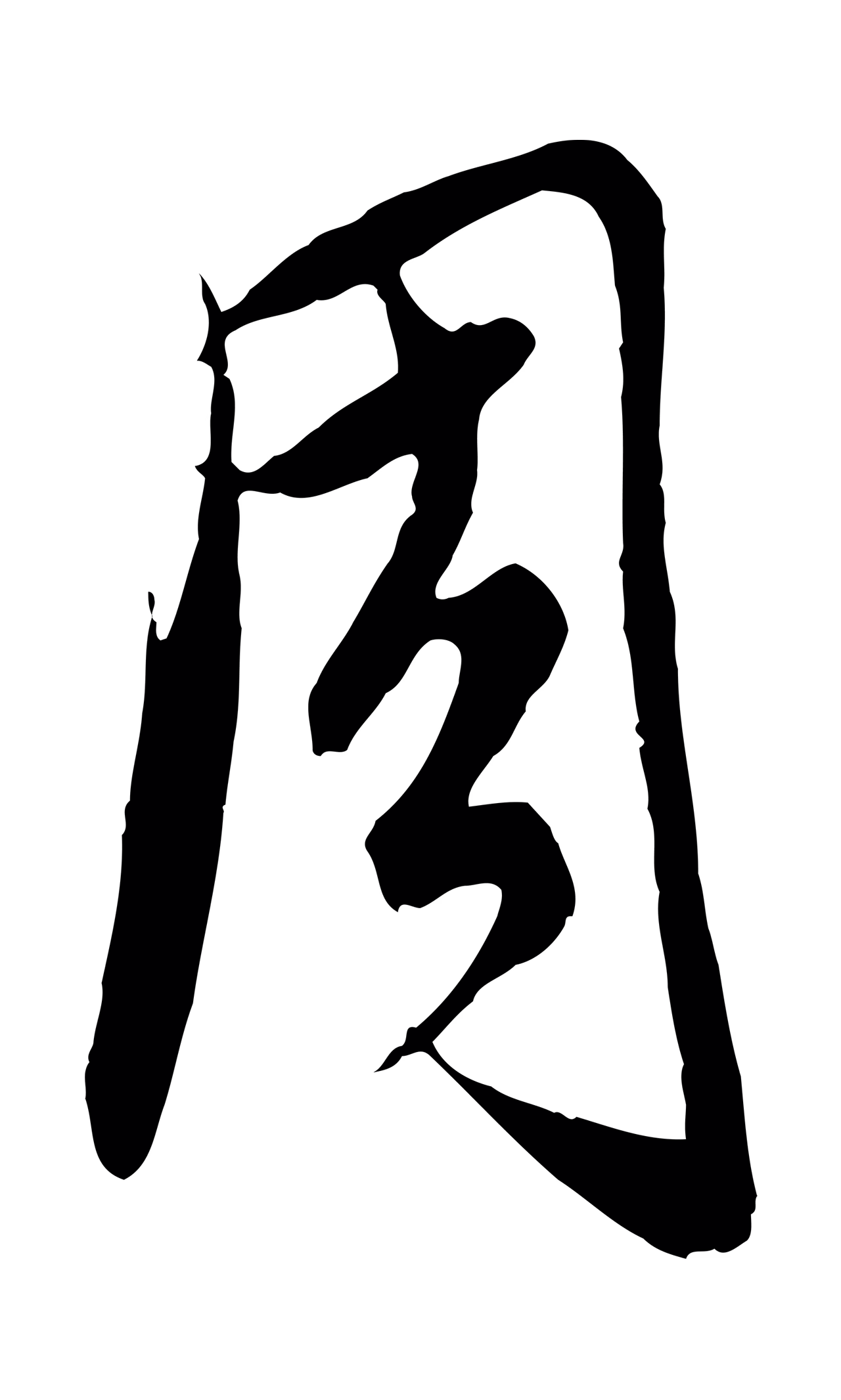 饶介「周」字书法图片