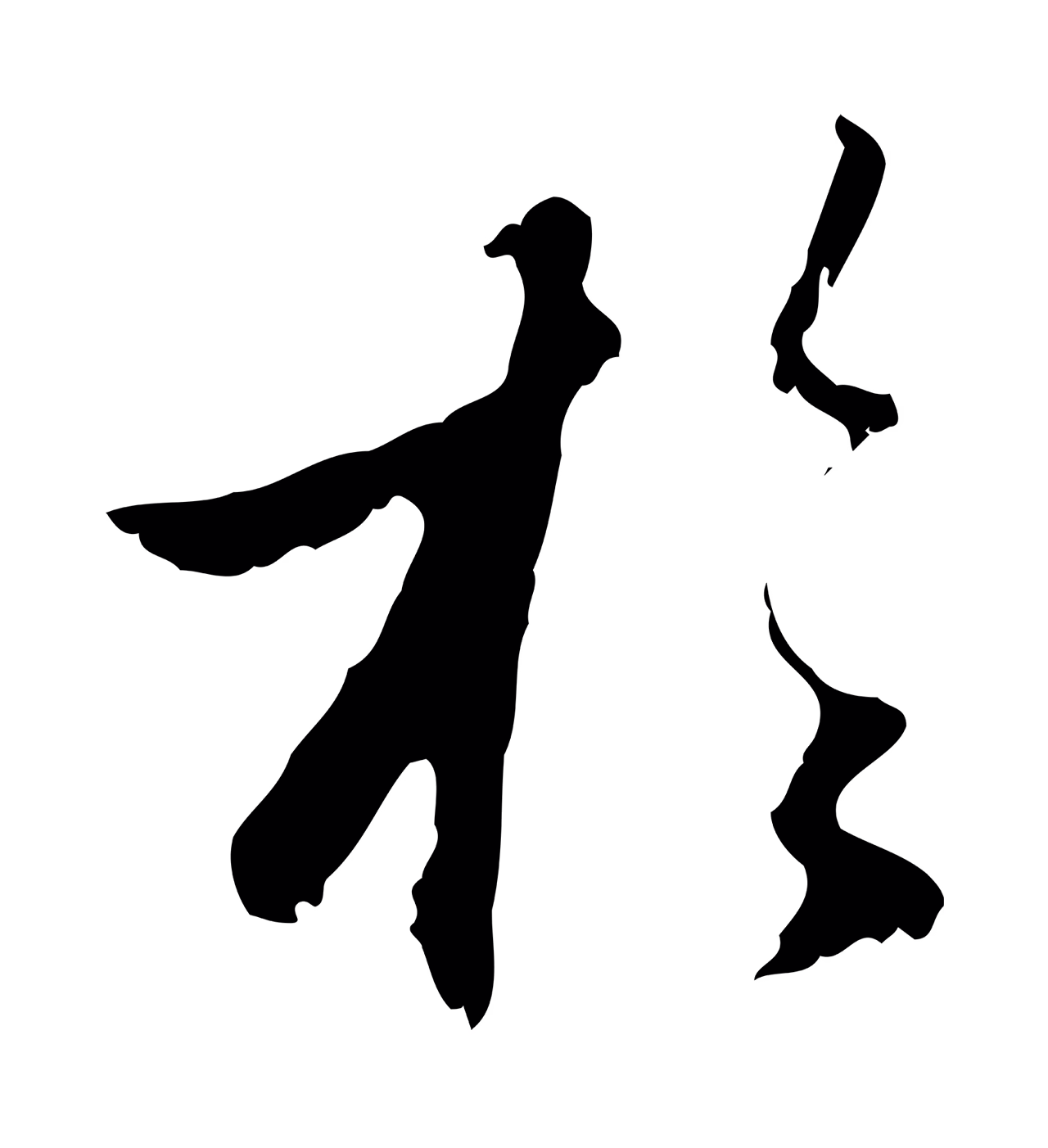 赵孟頫「於」字书法图片
