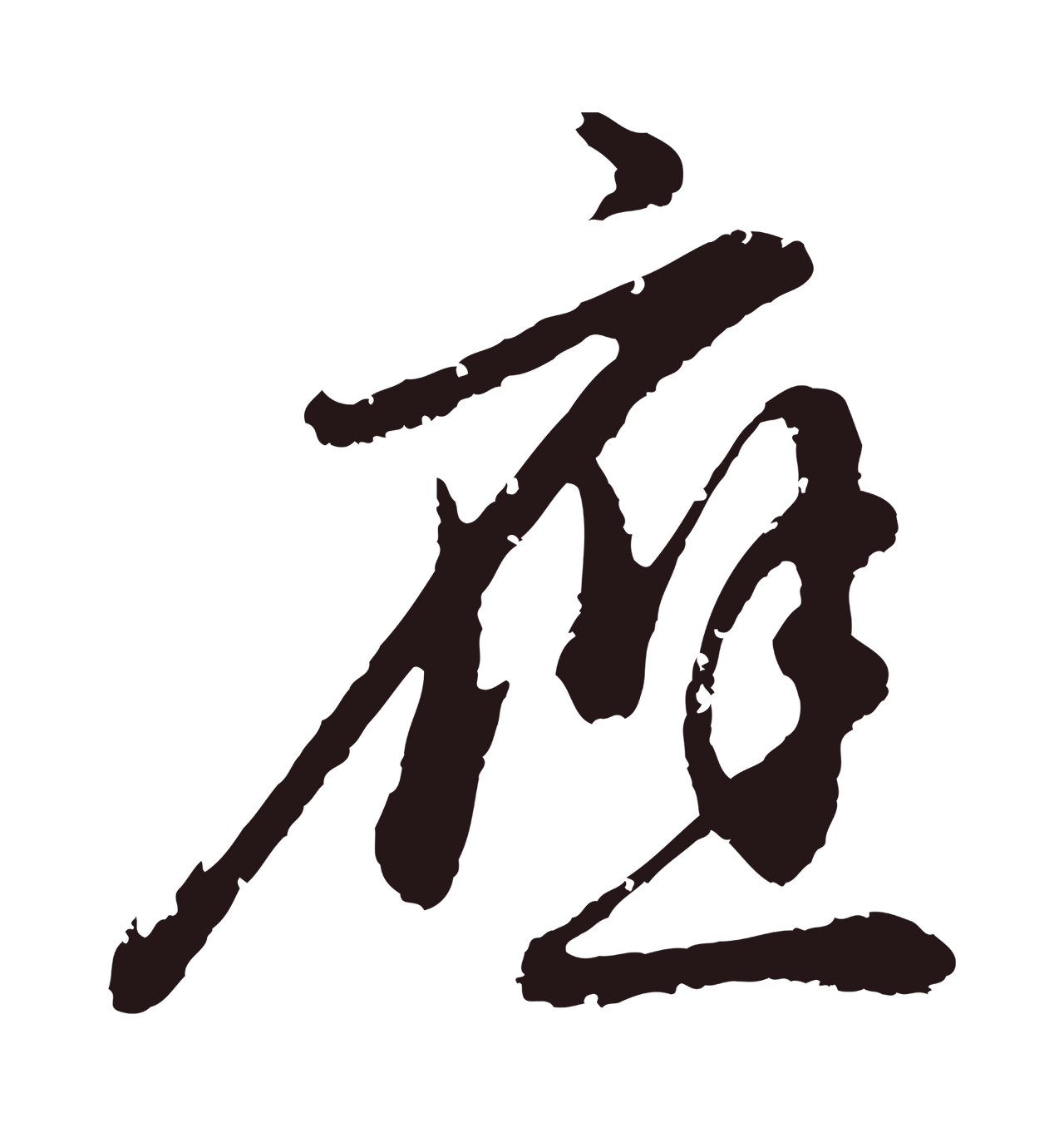 董其昌「應」字书法图片