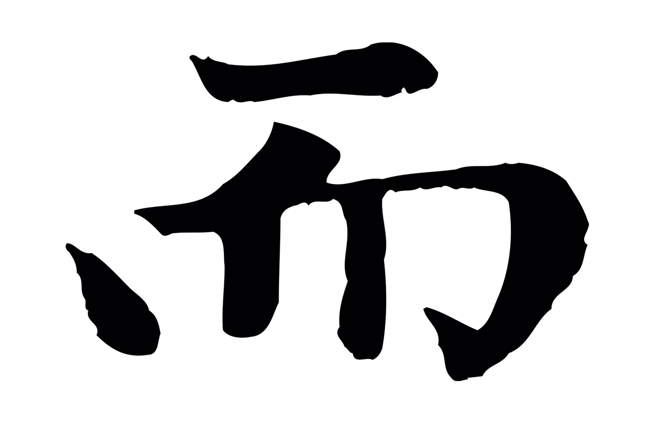 赵孟頫「而」字书法图片