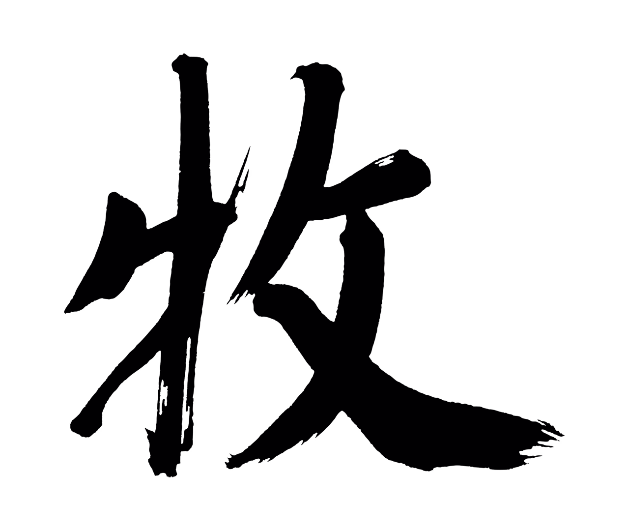 董其昌「牧」字书法图片