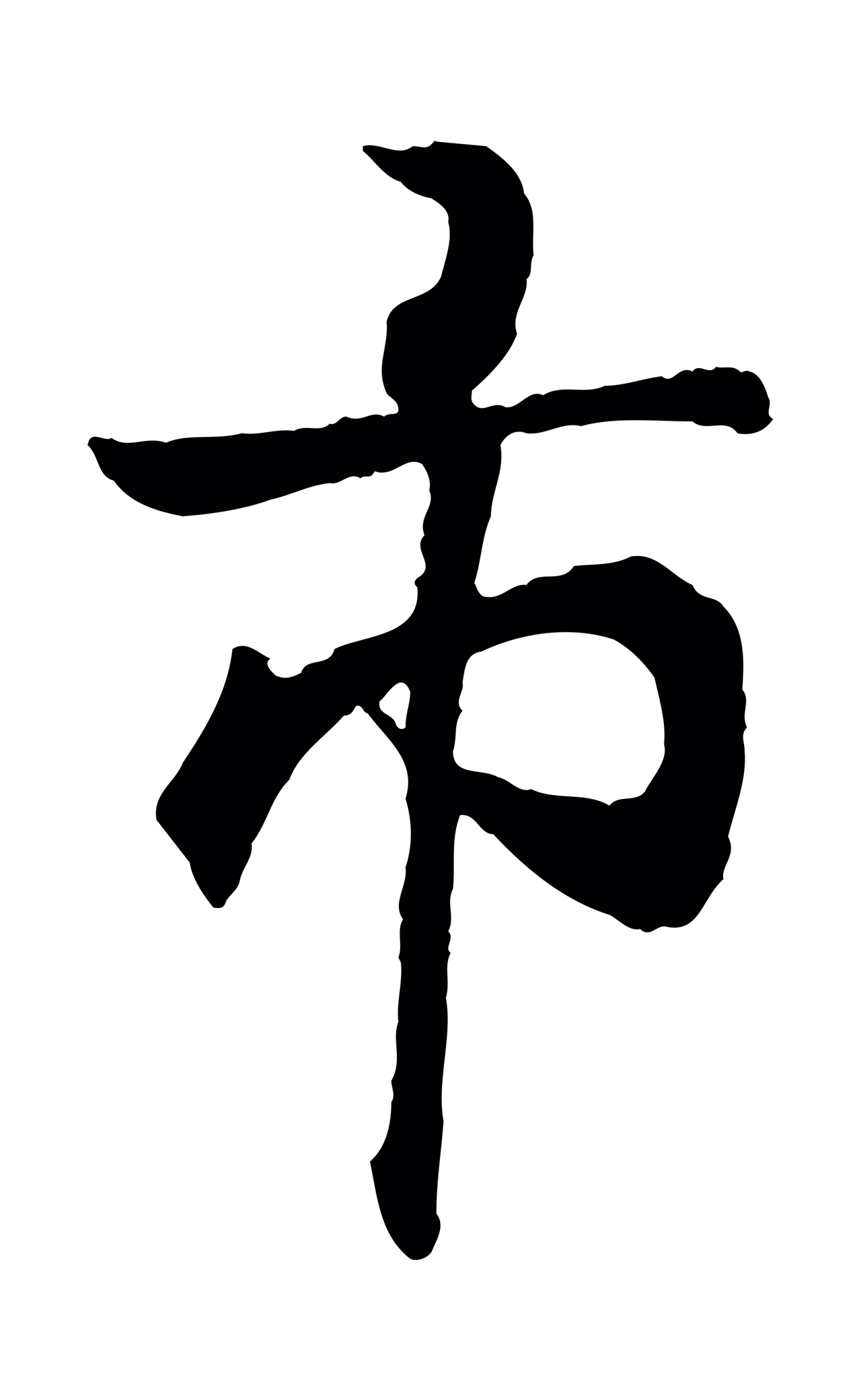 王羲之「市」字书法图片