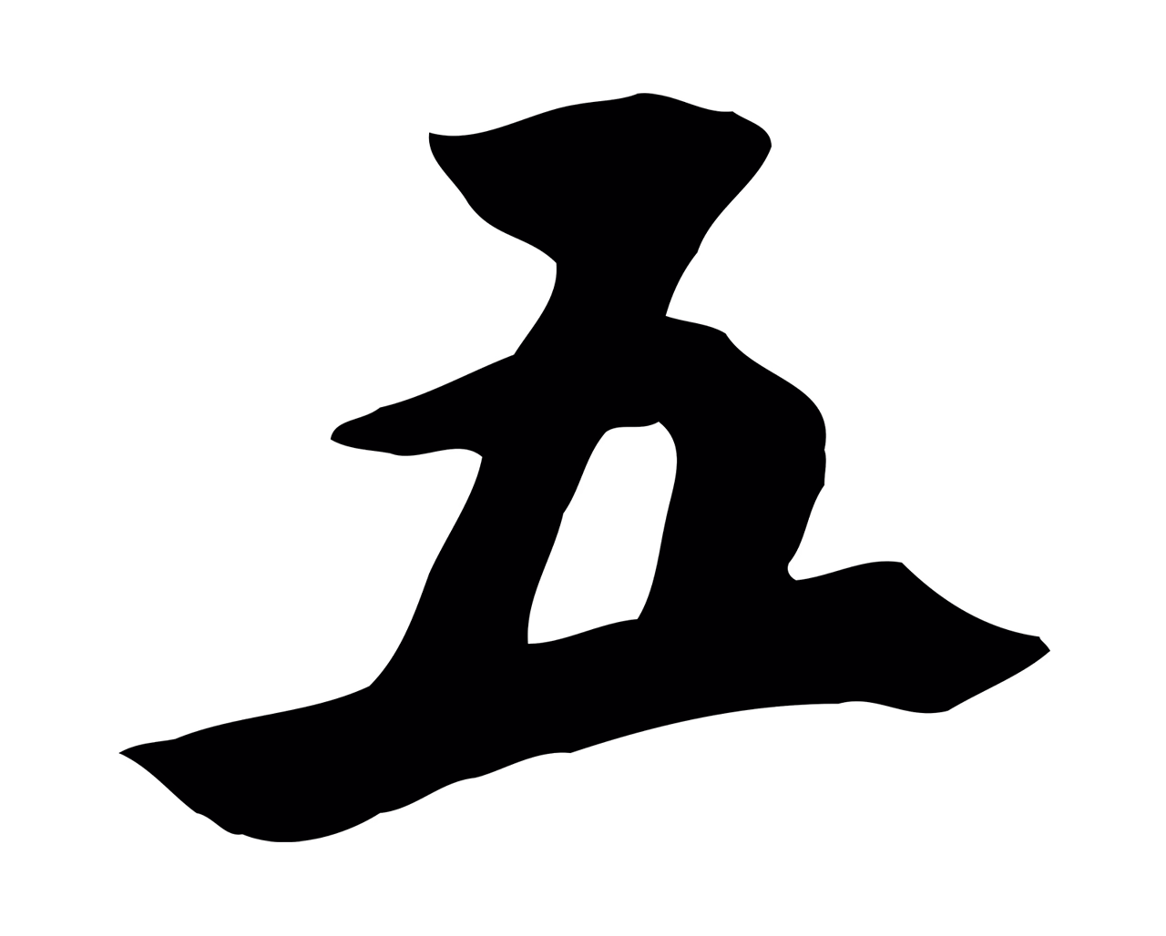 鲜于枢「五」字书法图片