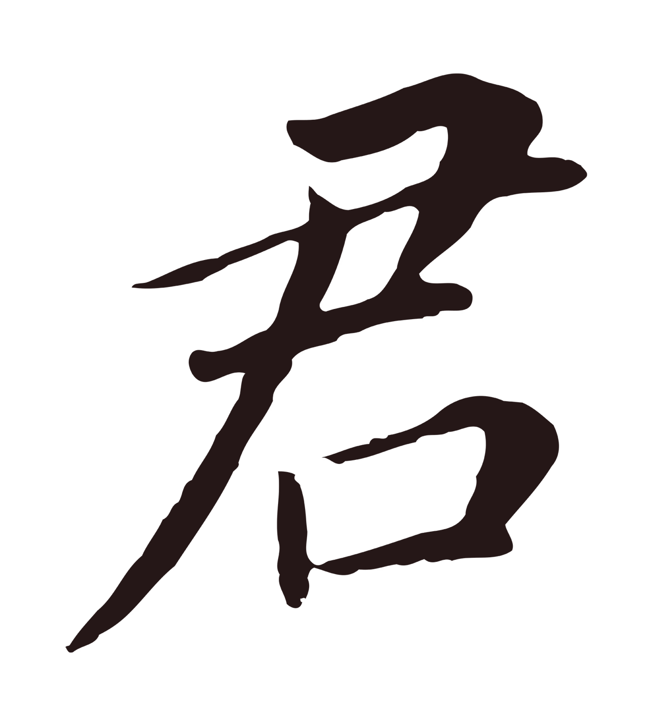 董其昌「君」字书法图片