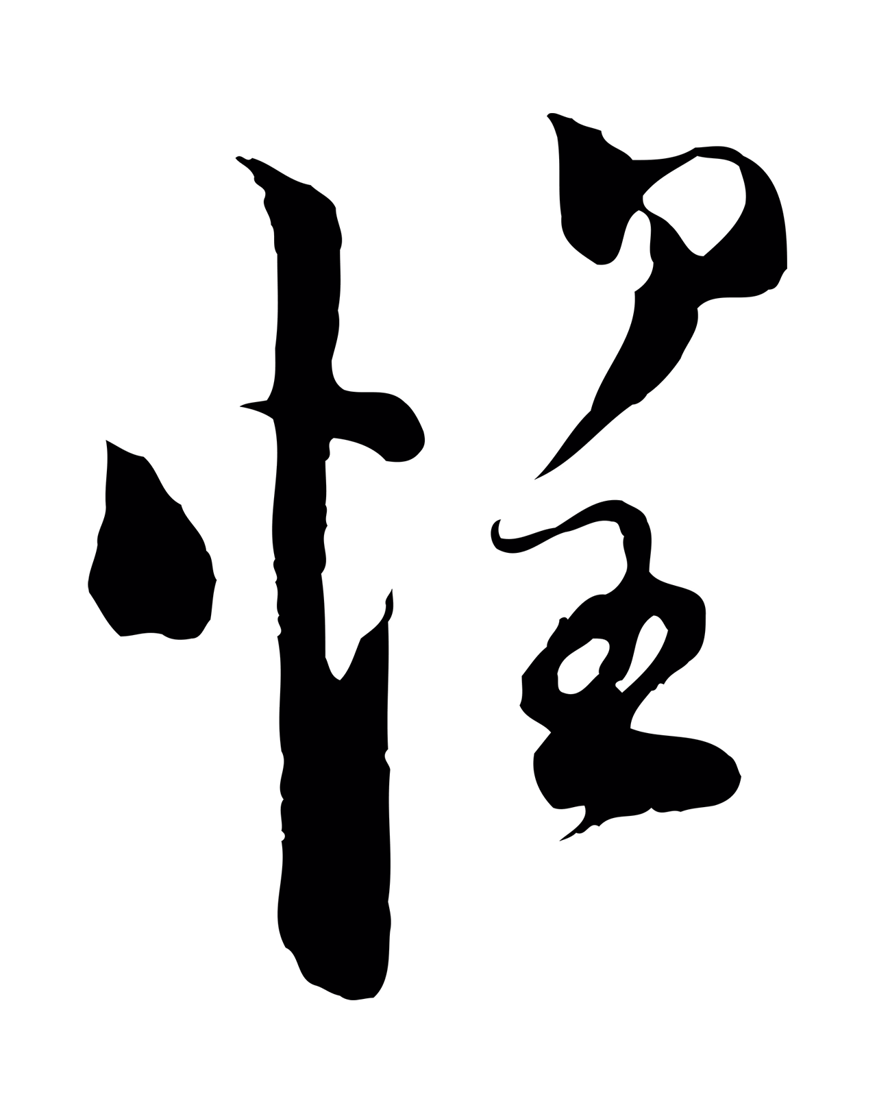 陆游「惶」字书法图片