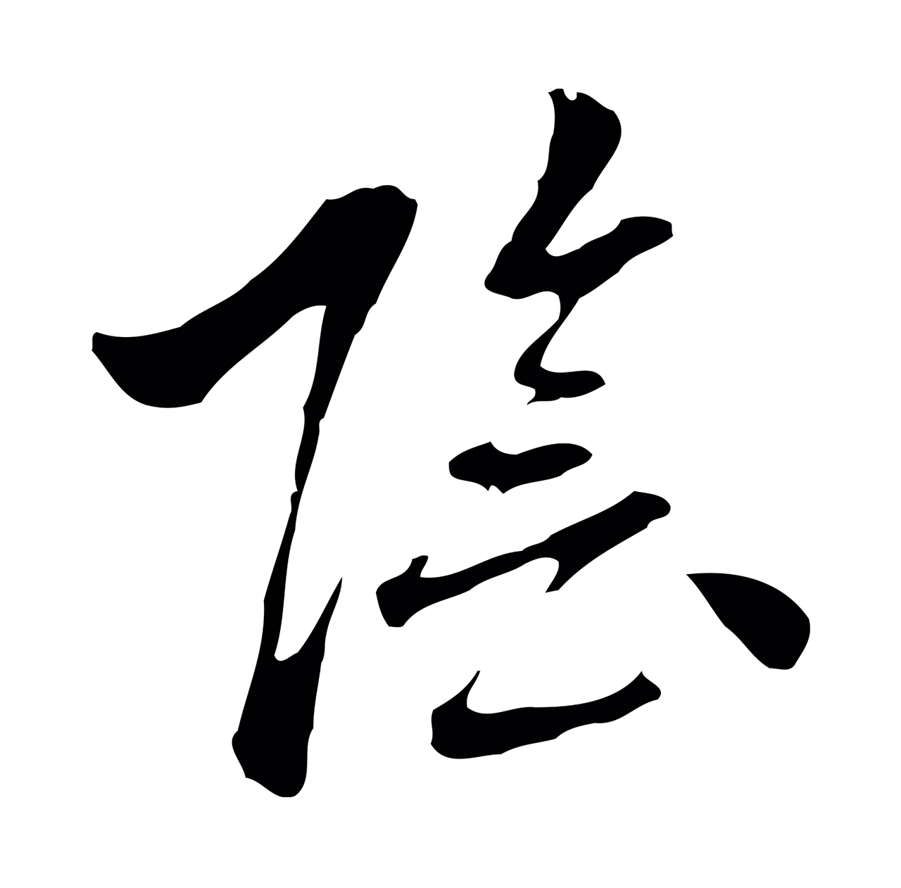 乃贤「陰」字书法图片