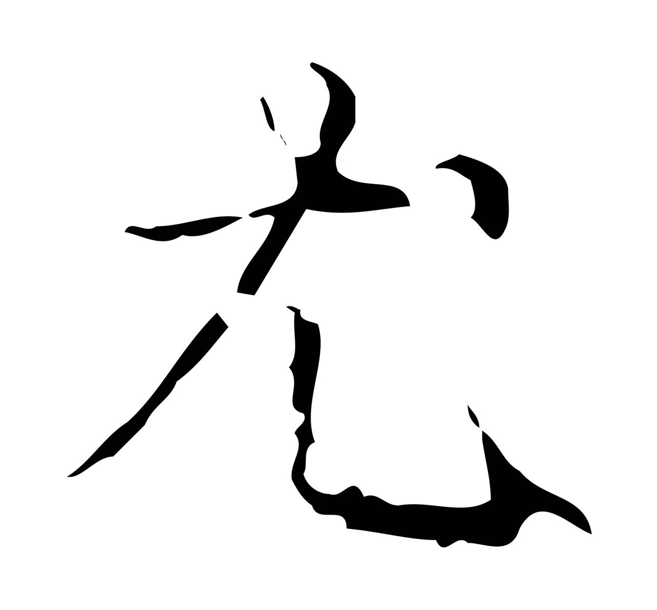弘历「尤」字书法图片