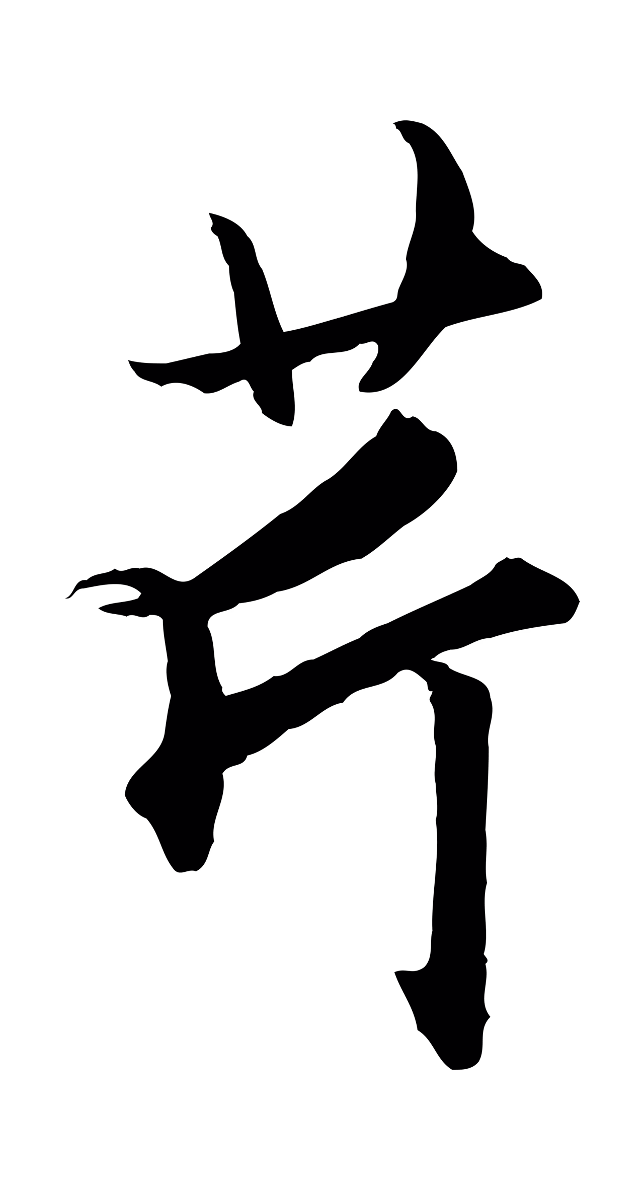 赵孟頫「芹」字书法图片