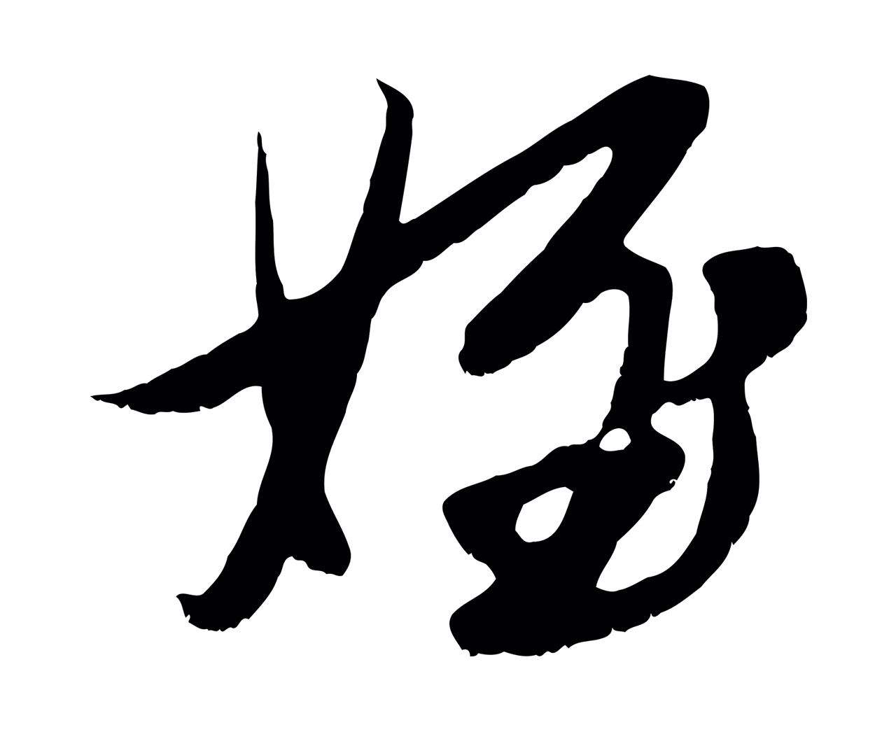 赵孟頫「姪」字书法图片