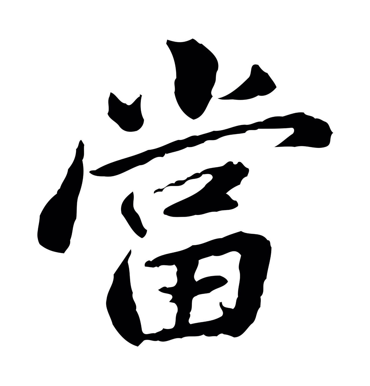曾觌「當」字书法图片