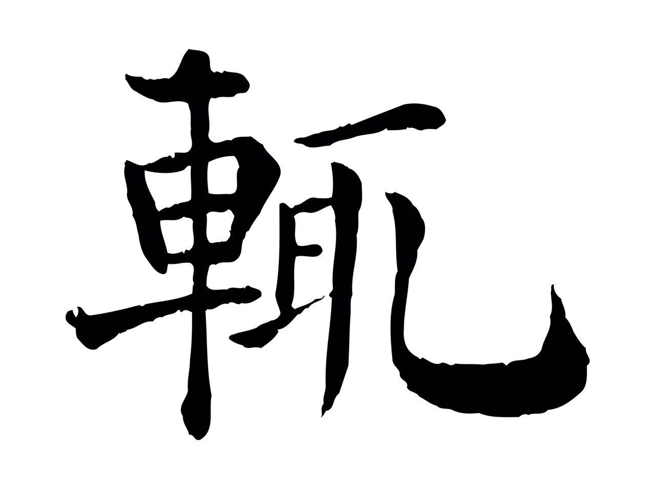 韩琦「輒」字书法图片