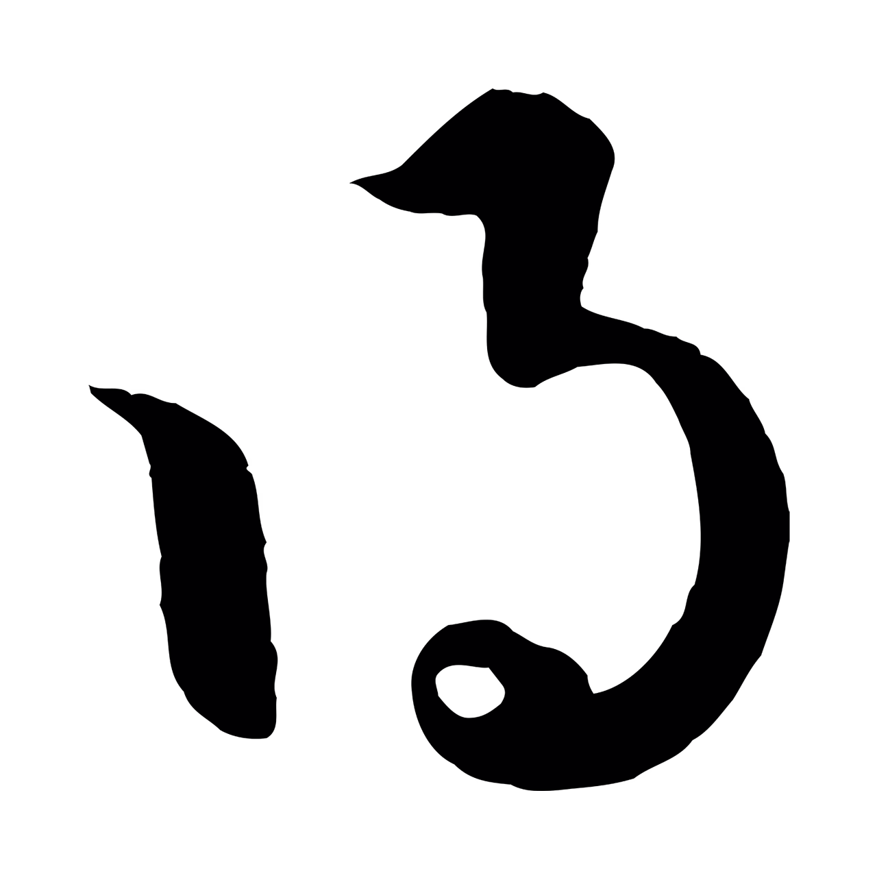 赵孟頫「得」字书法图片