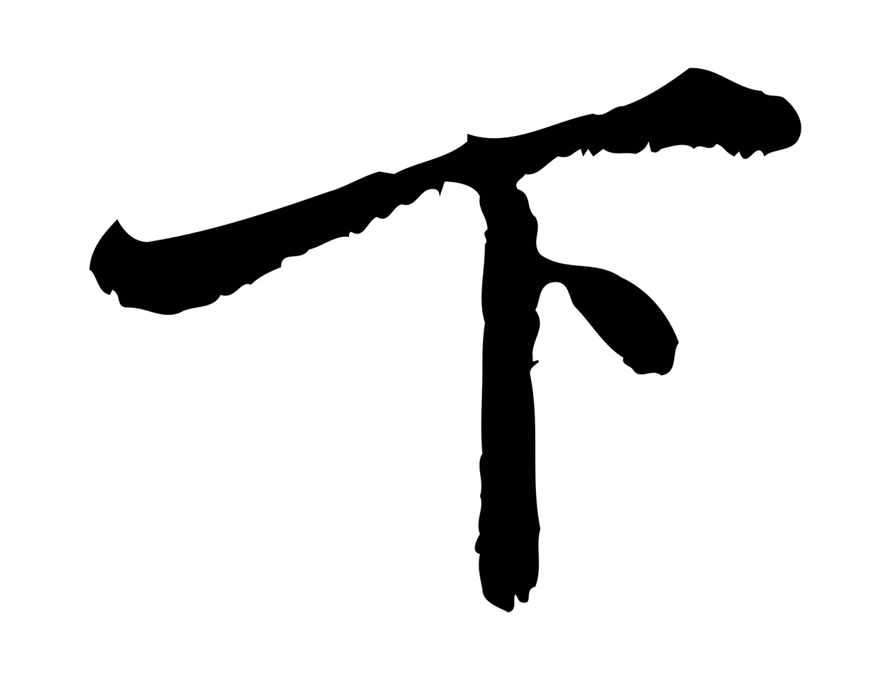 赵孟頫「下」字书法图片