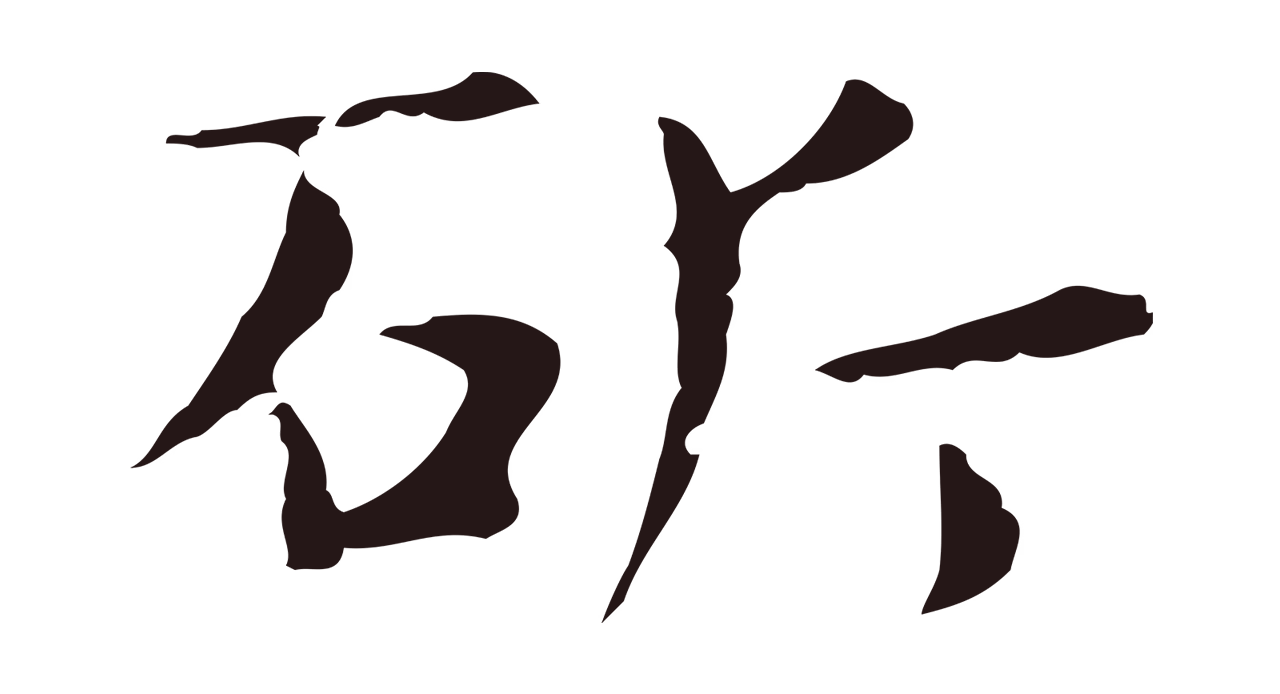 俞和「斫」字书法图片