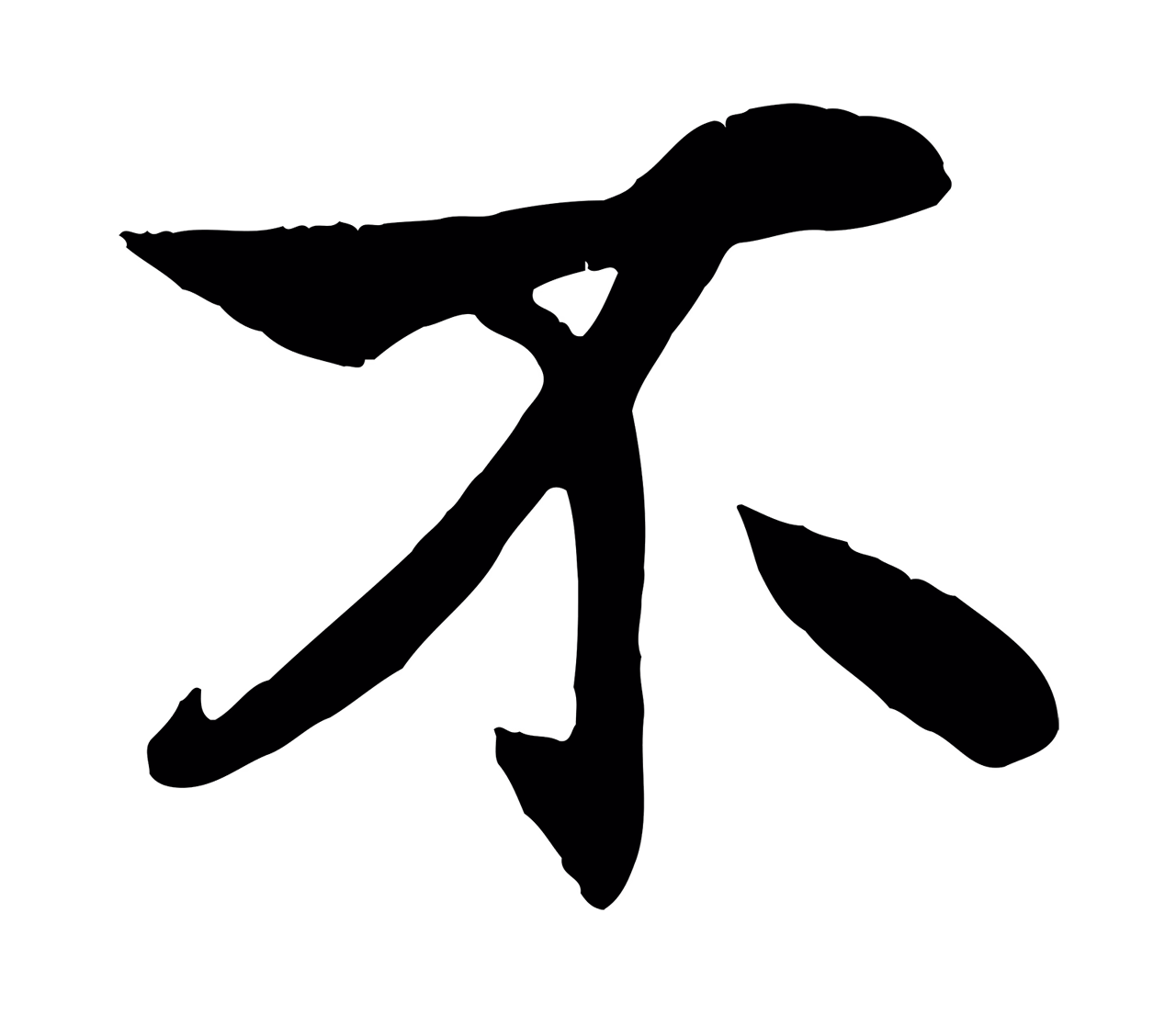 杨维桢「不」字书法图片