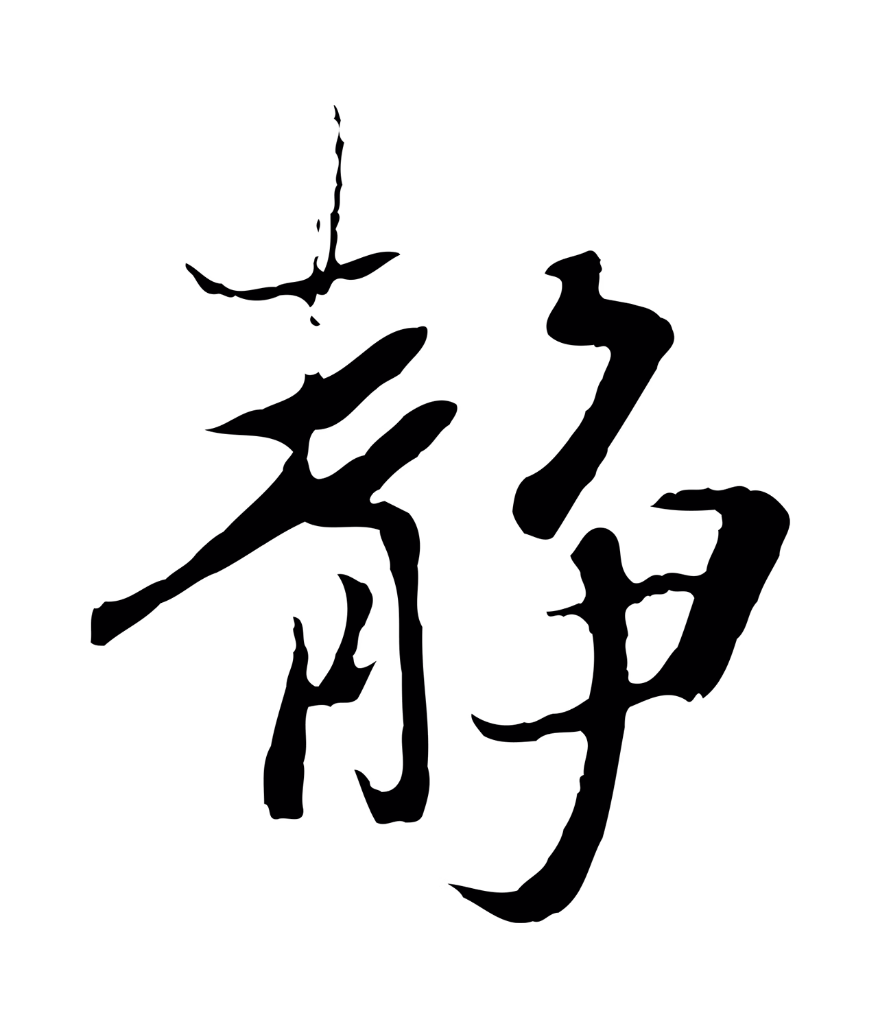 陆继善「靜」字书法图片