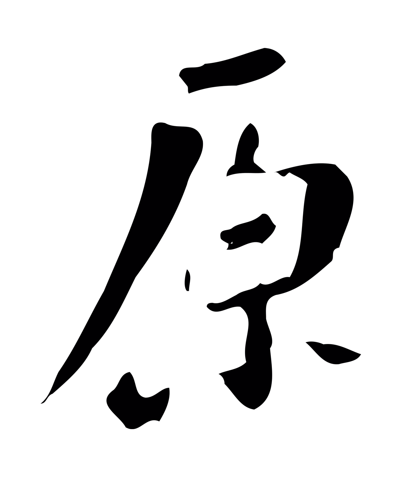 董其昌「原」字书法图片