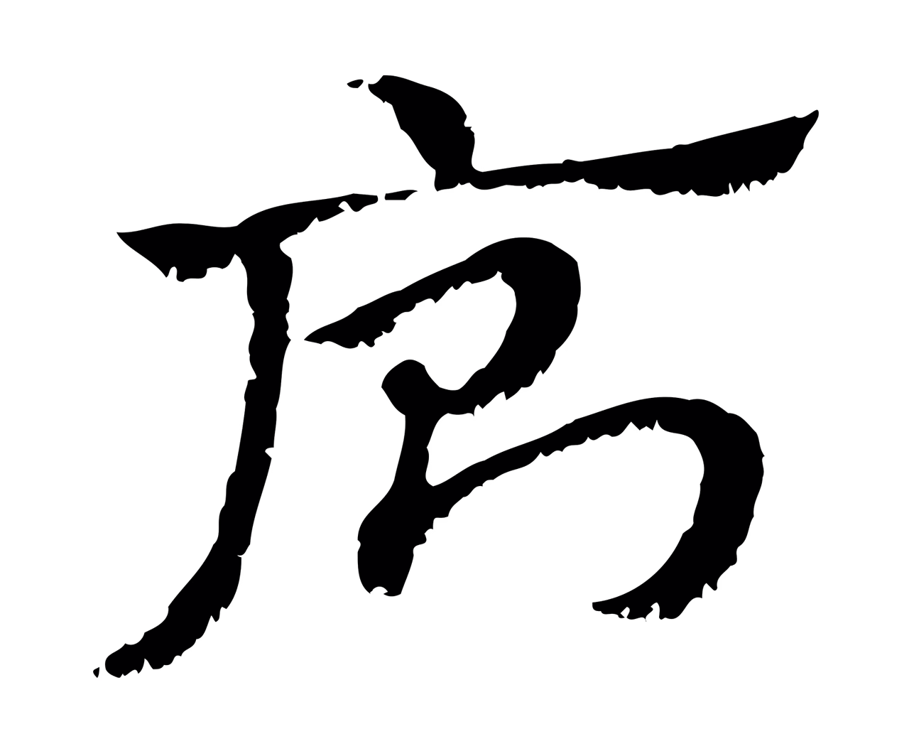 赵孟頫「廁」字书法图片