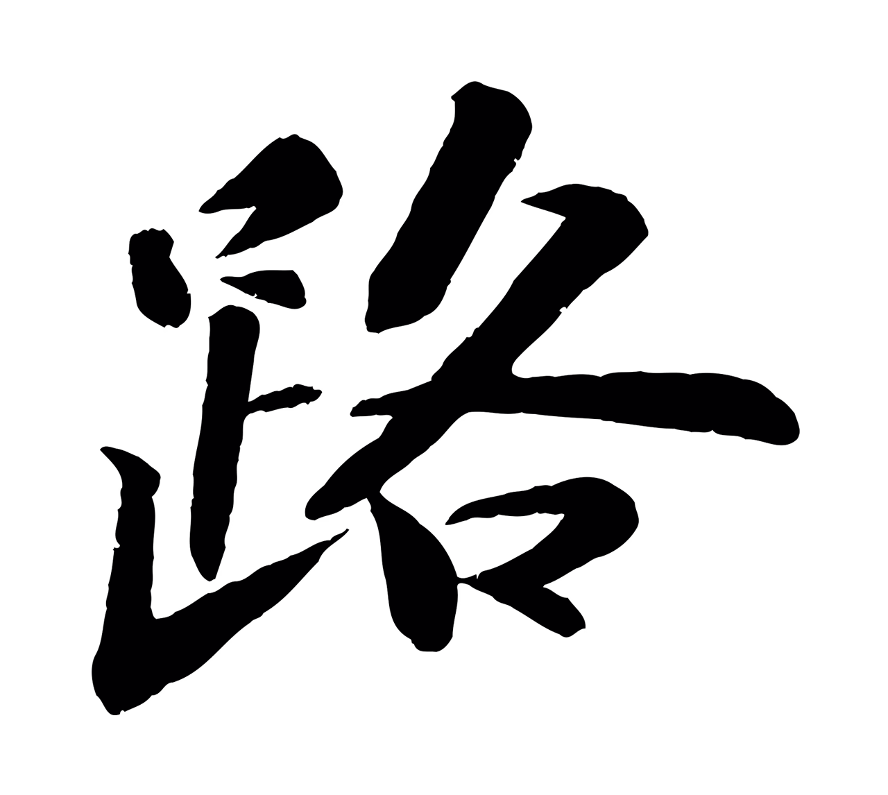 苏轼「路」字书法图片