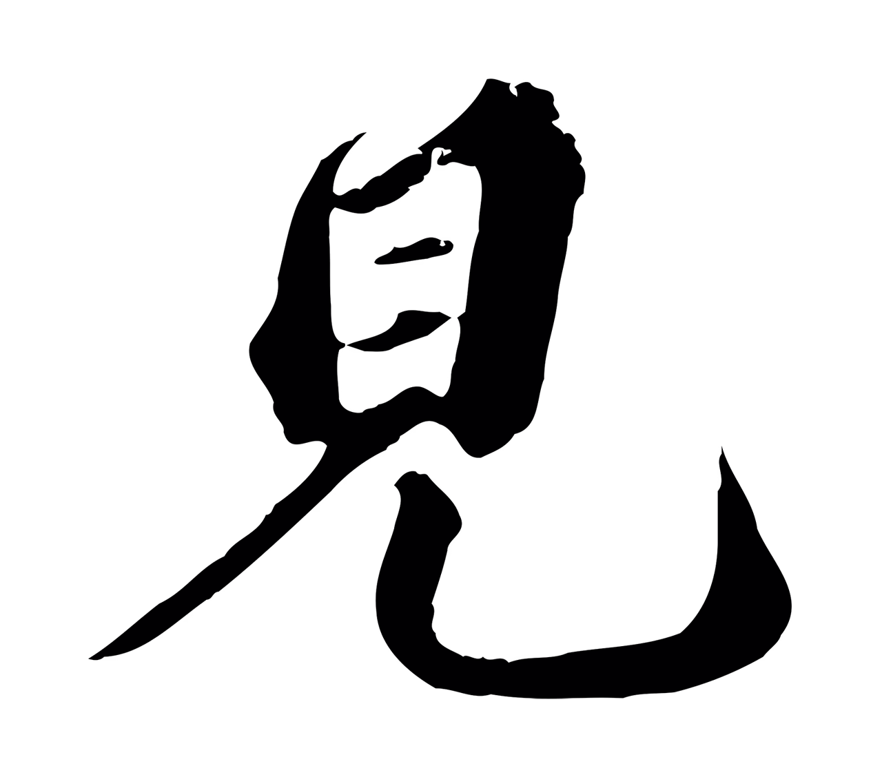 欧阳玄「見」字书法图片