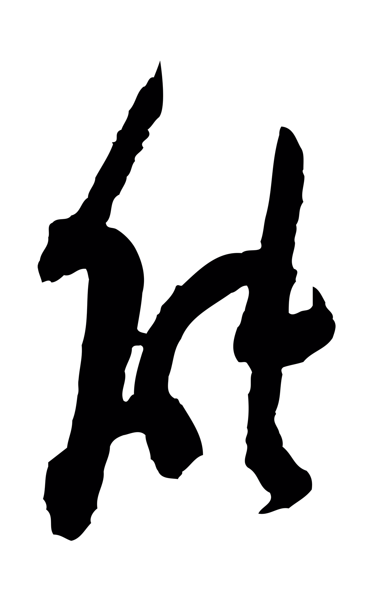 范成大「能」字书法图片