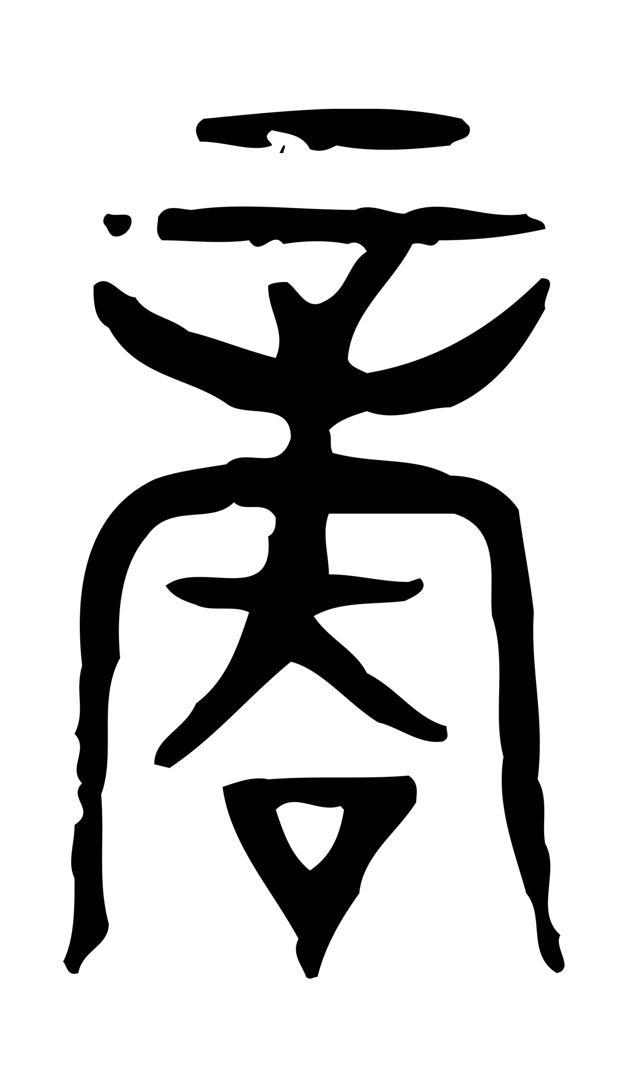 许慎说文小篆「商」字篆书图片