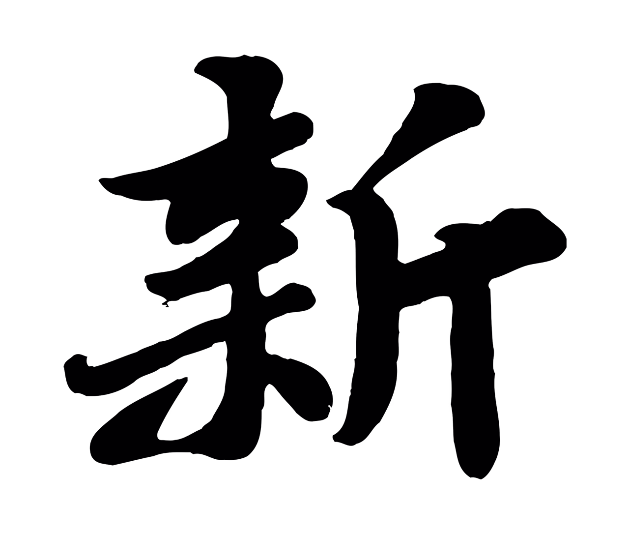 苏轼「新」字书法图片