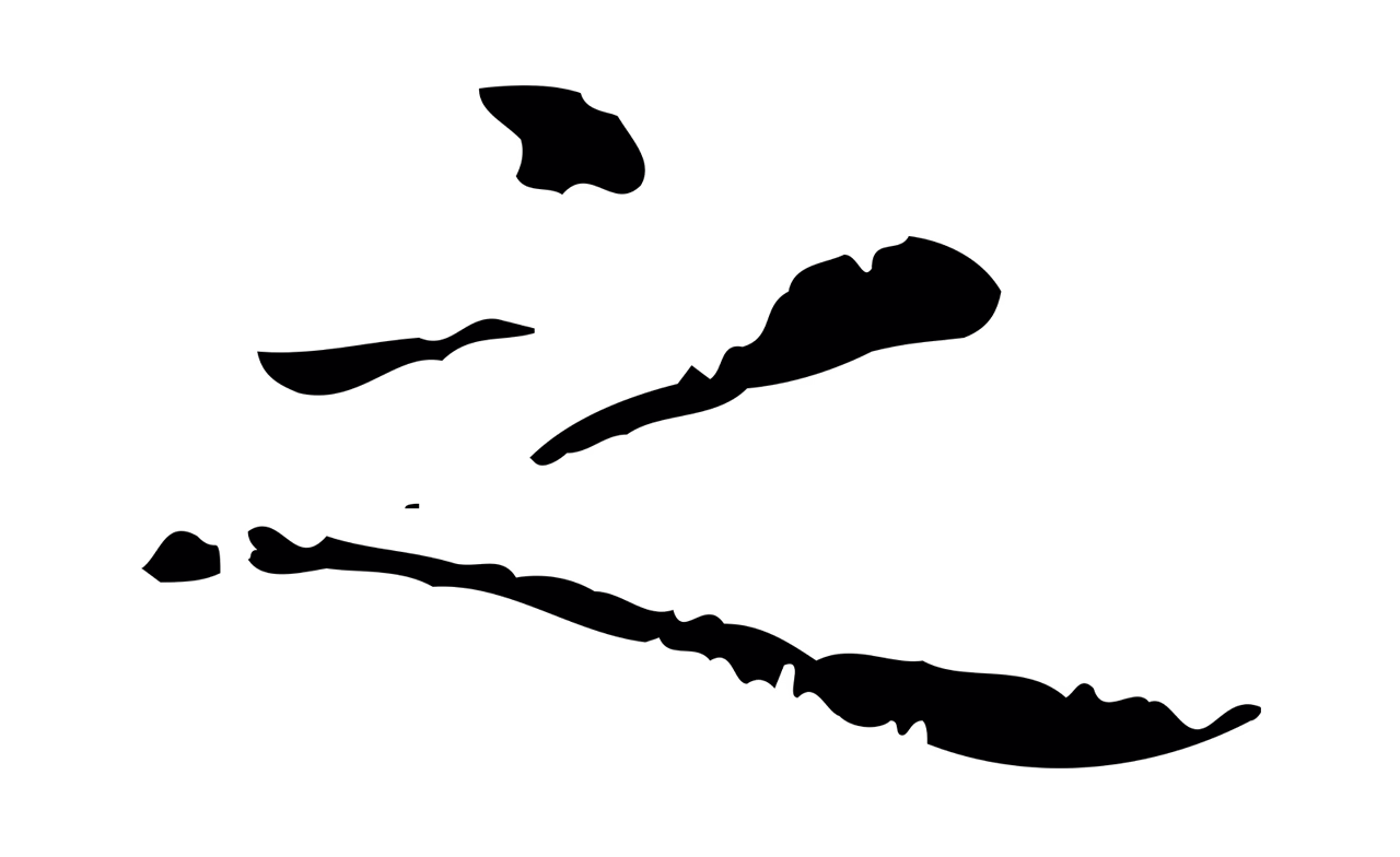 赵孟頫「之」字书法图片