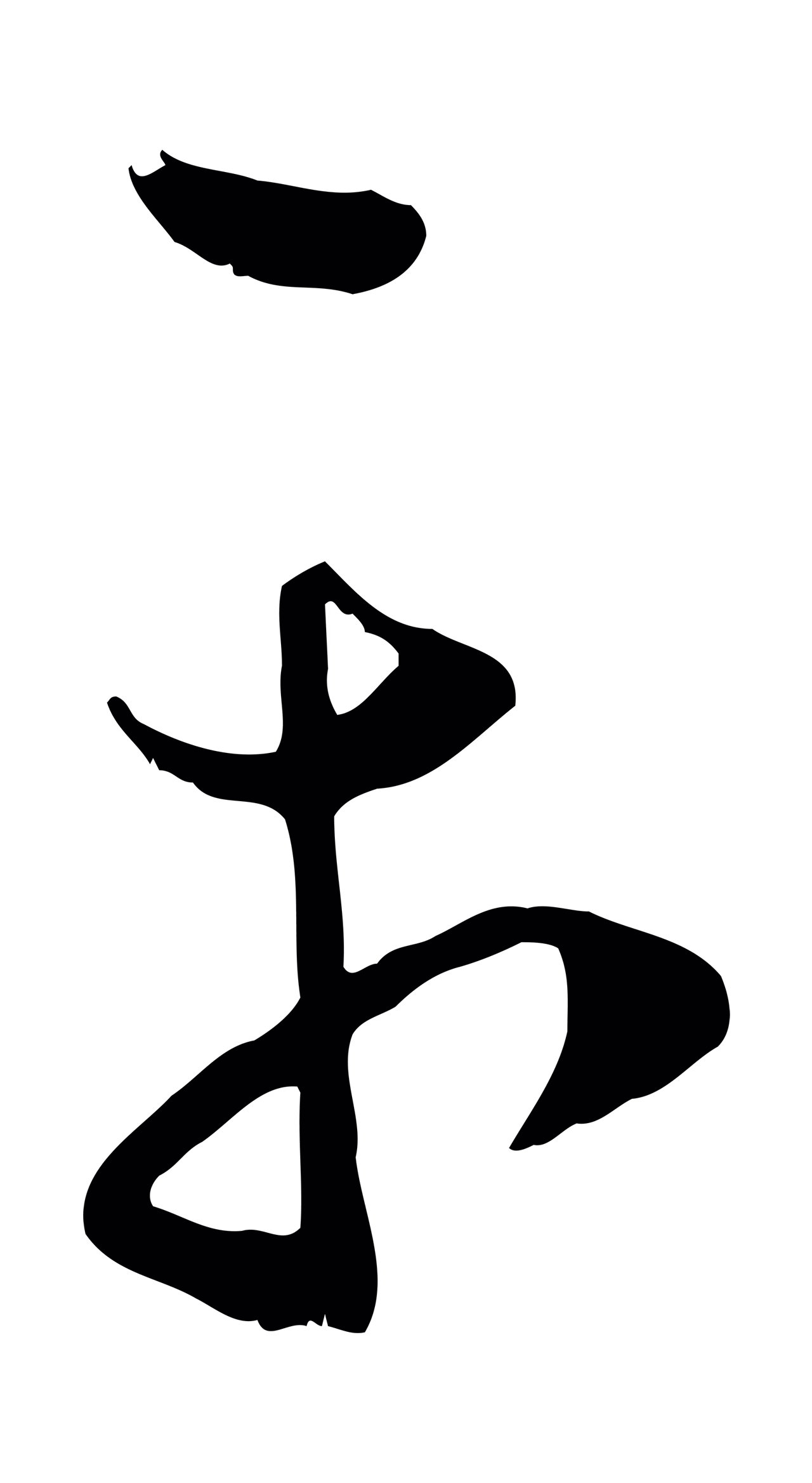 赵孟頫「平」字书法图片