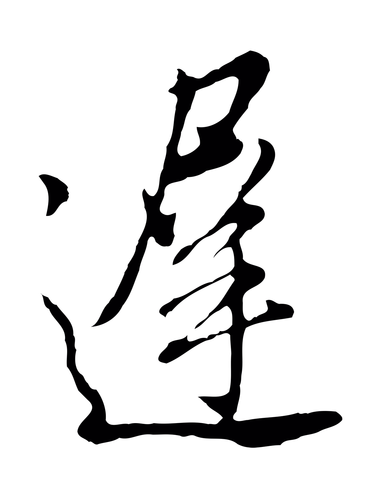 董其昌「遲」字书法图片